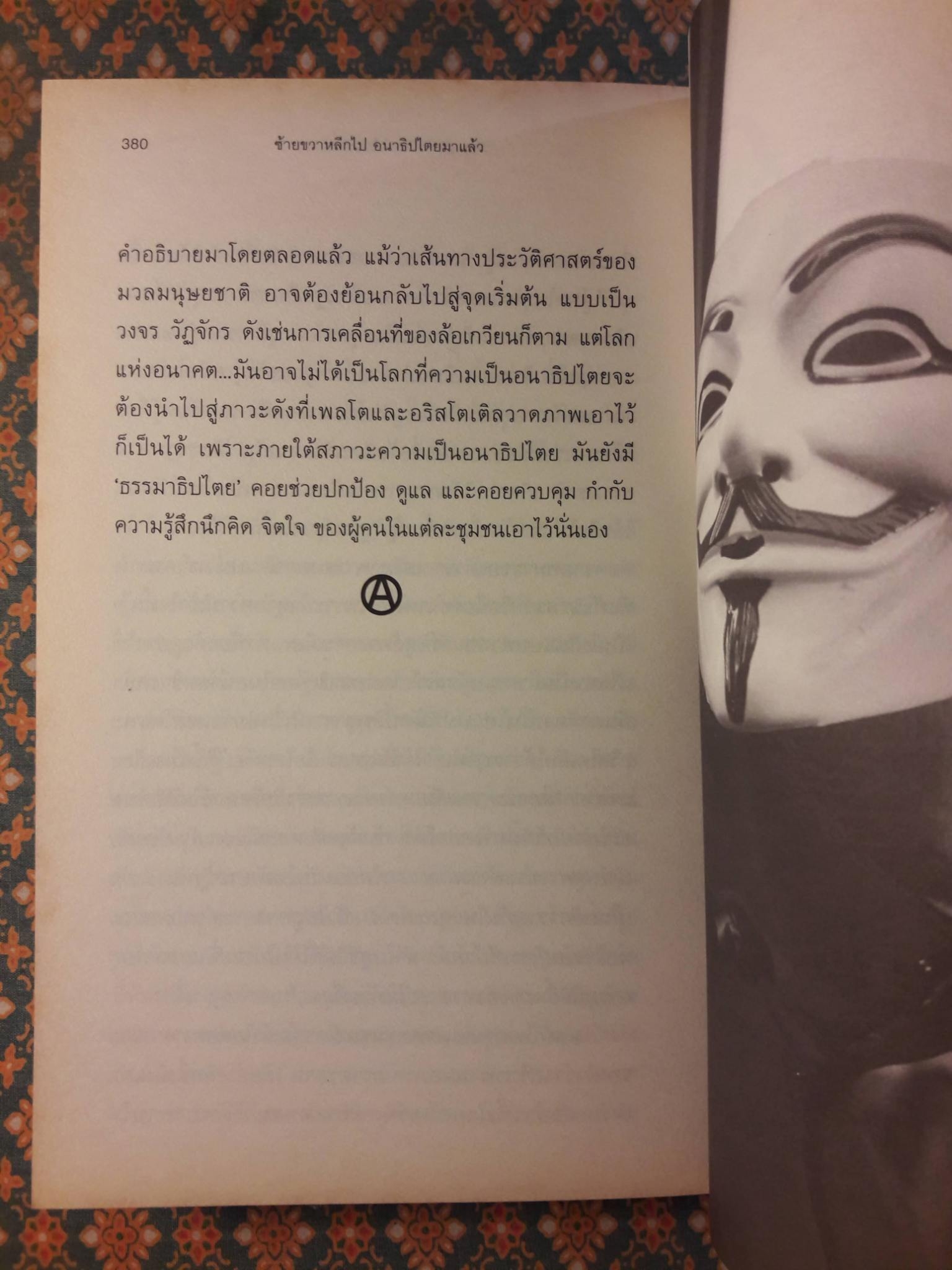 ซ้ายขวาหลีกไป อนาธิปไตยมาแล้ว