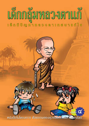หนังสือ เด็กกลุ้มหลวงตาแก้ (พระราชวิจิตรปฏิภาณ)