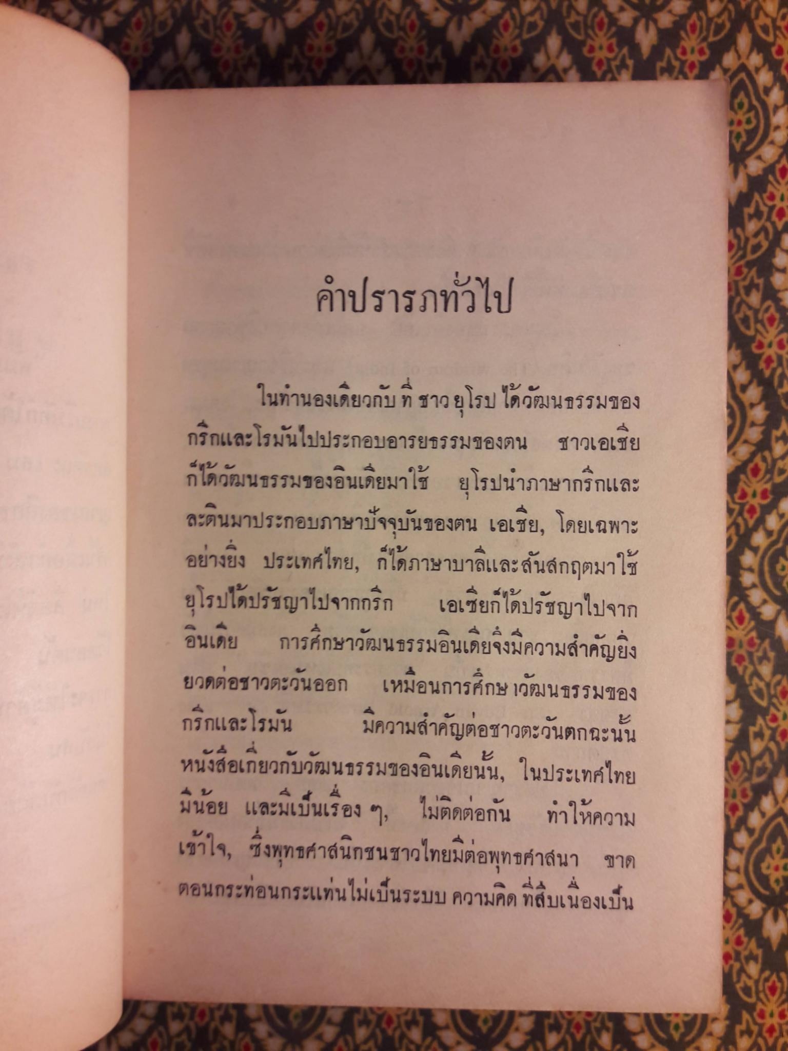 พัฒนาการแห่งพุทธปรัชญา ปรีชาญาณของสิทธัตถุ เล่ม 2