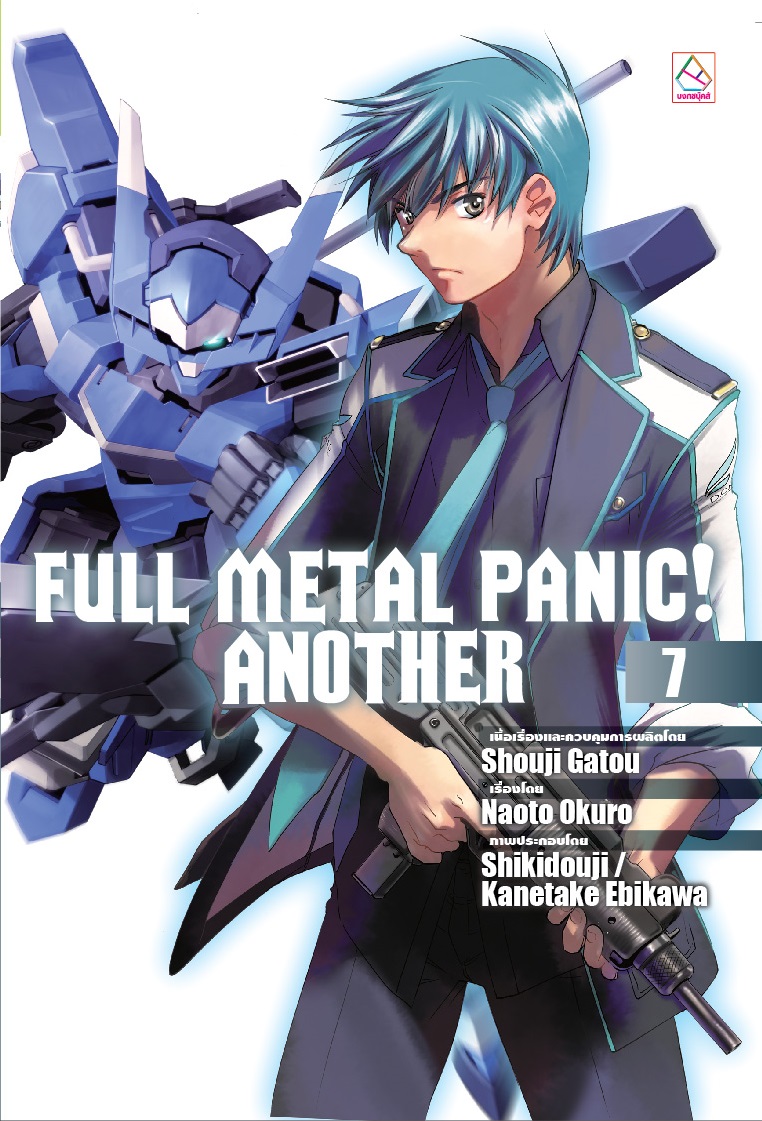 FULL METAL PANIC! ANOTHER เล่ม 7