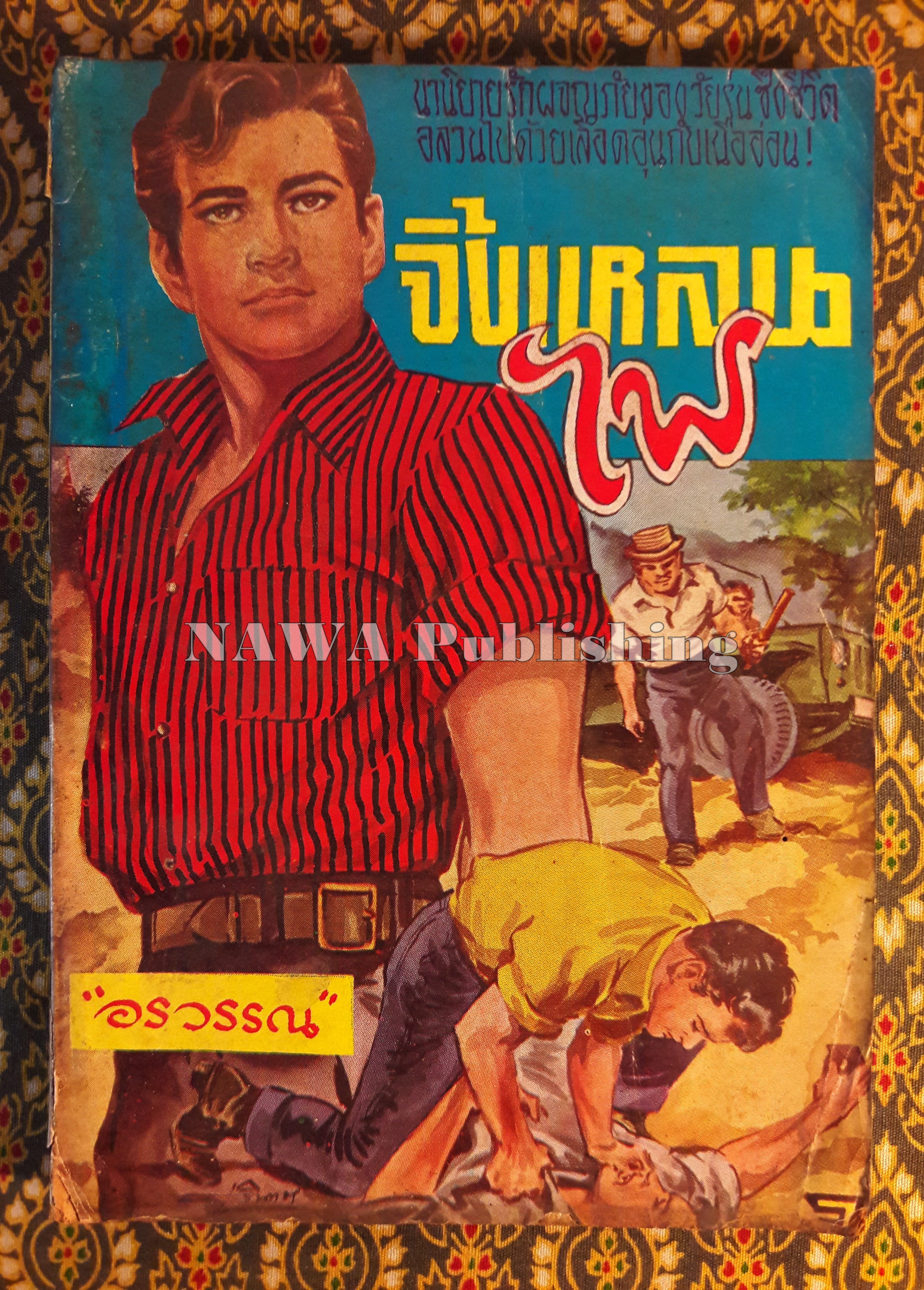 จิ้งเหลนไฟ เล่ม 1