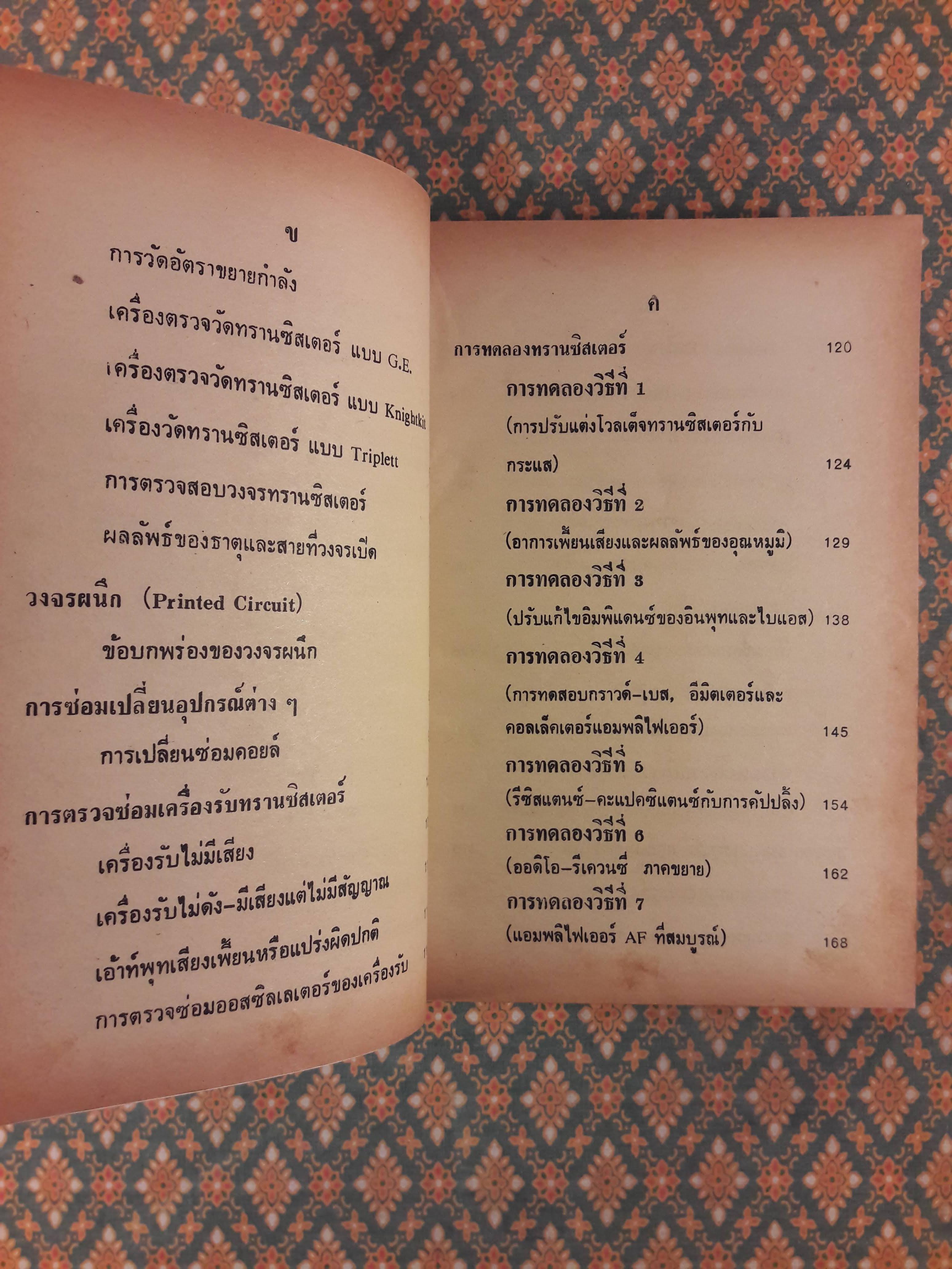 ซ่อมสร้างวิทยุทรานซิสเตอร์ ระบบ AM/FM ภาคสมบูรณ์