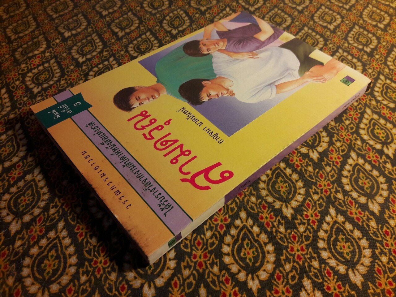 สามดรุณ “รางวัลชมเชย ประเภทหนังสือสำหรับเด็กระดับชั้นมัธยมศึกษาตอนปลาย เนื่องในงานสัปดาห์หนังสือแห่งชาติ ปี 2521”