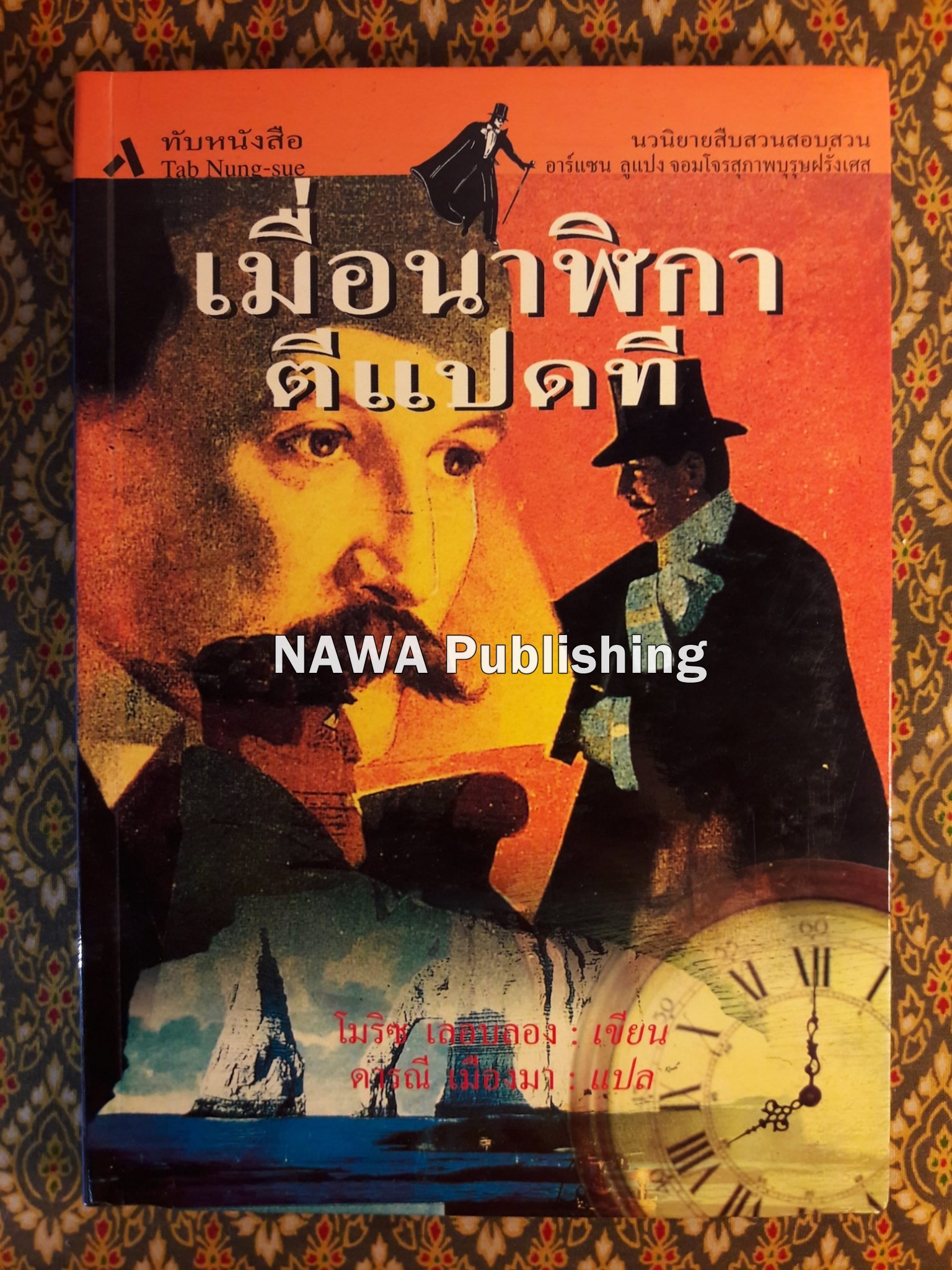 เมื่อนาฬิกาตีแปดที Les huit coup de l'horloge