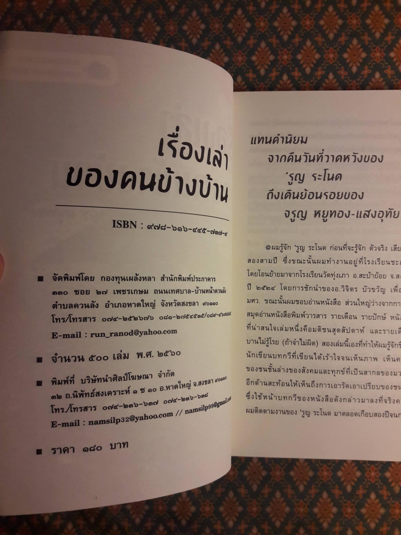 เรื่องเล่าของคนข้างบ้าน