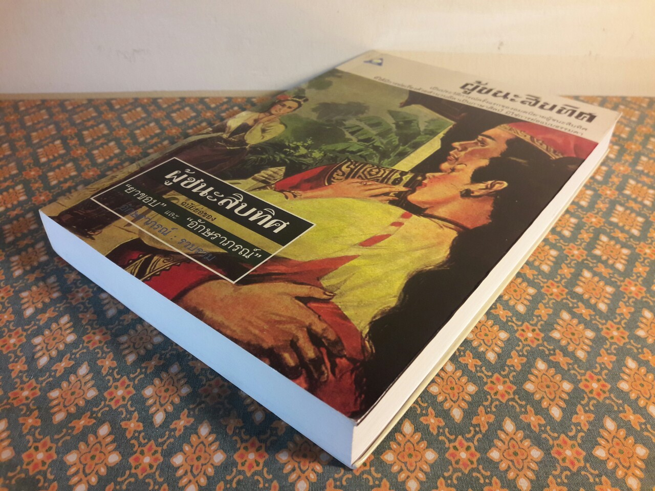 ผู้ชนะสิบทิศ ฉบับย่อของ “ยาขอบ” และ “อักษราภรณ์”