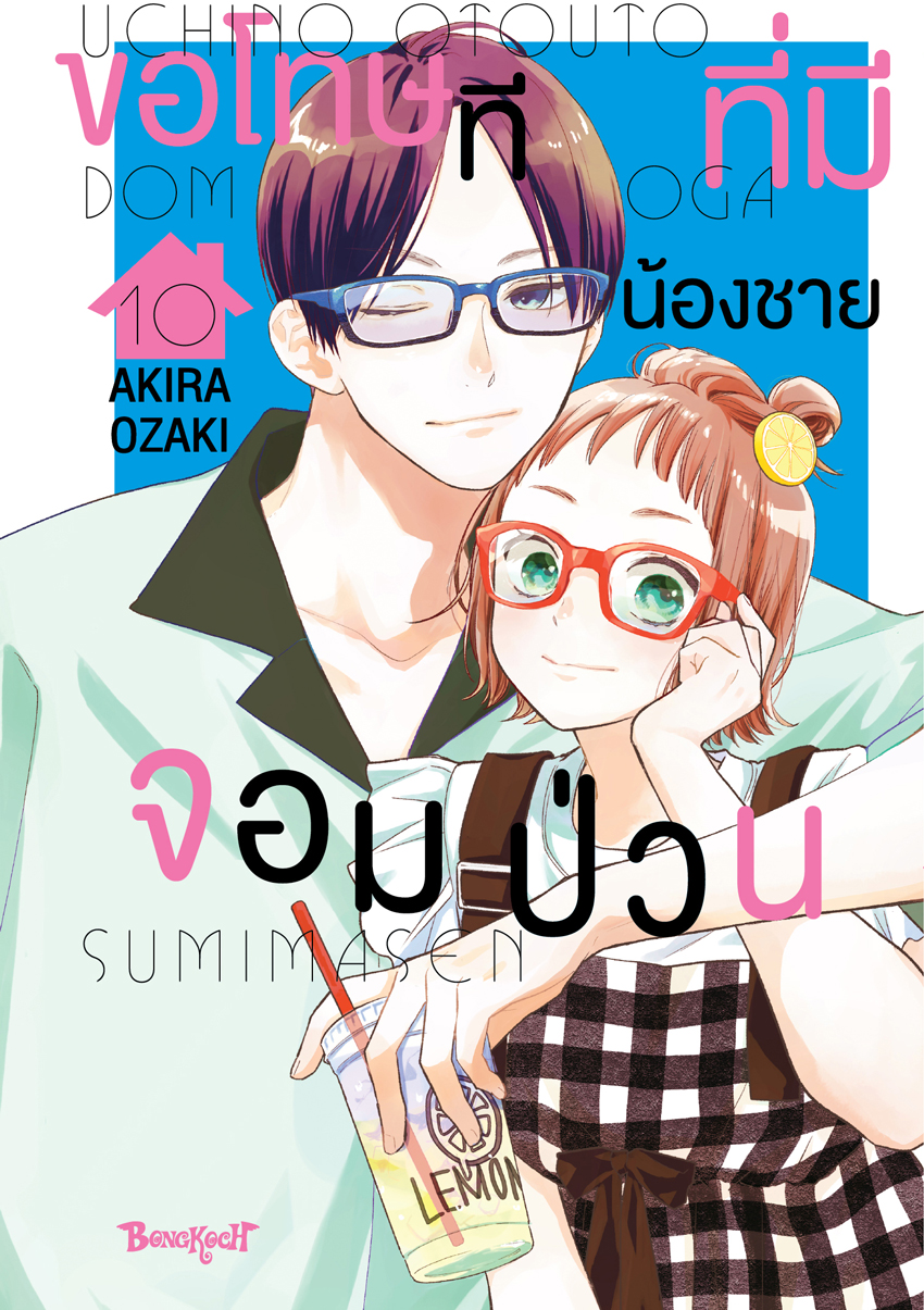 หนังสือการ์ตูนเรื่อง ขอโทษทีที่มีน้องชายจอมป่วน เล่ม 10