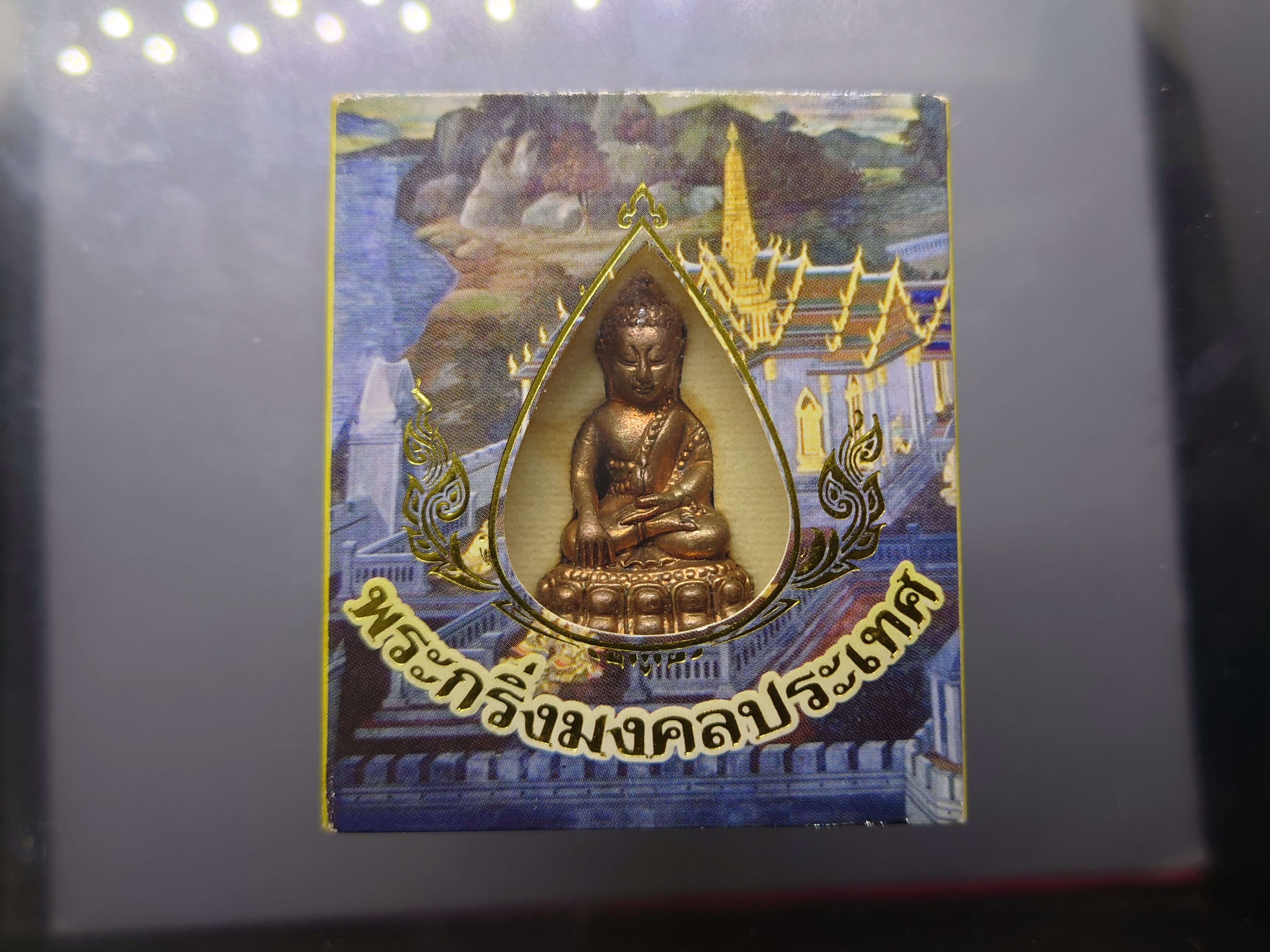 พระกริ่งมงคลประเทศ เนื้อทองแดงโบราณ พิธีมหาพุทธาภิเษก วัดมหาธาตุวรมหาวิหาร จ.นครศรีธรรมราช ปี2553 พร้อมกล่องเดิม
