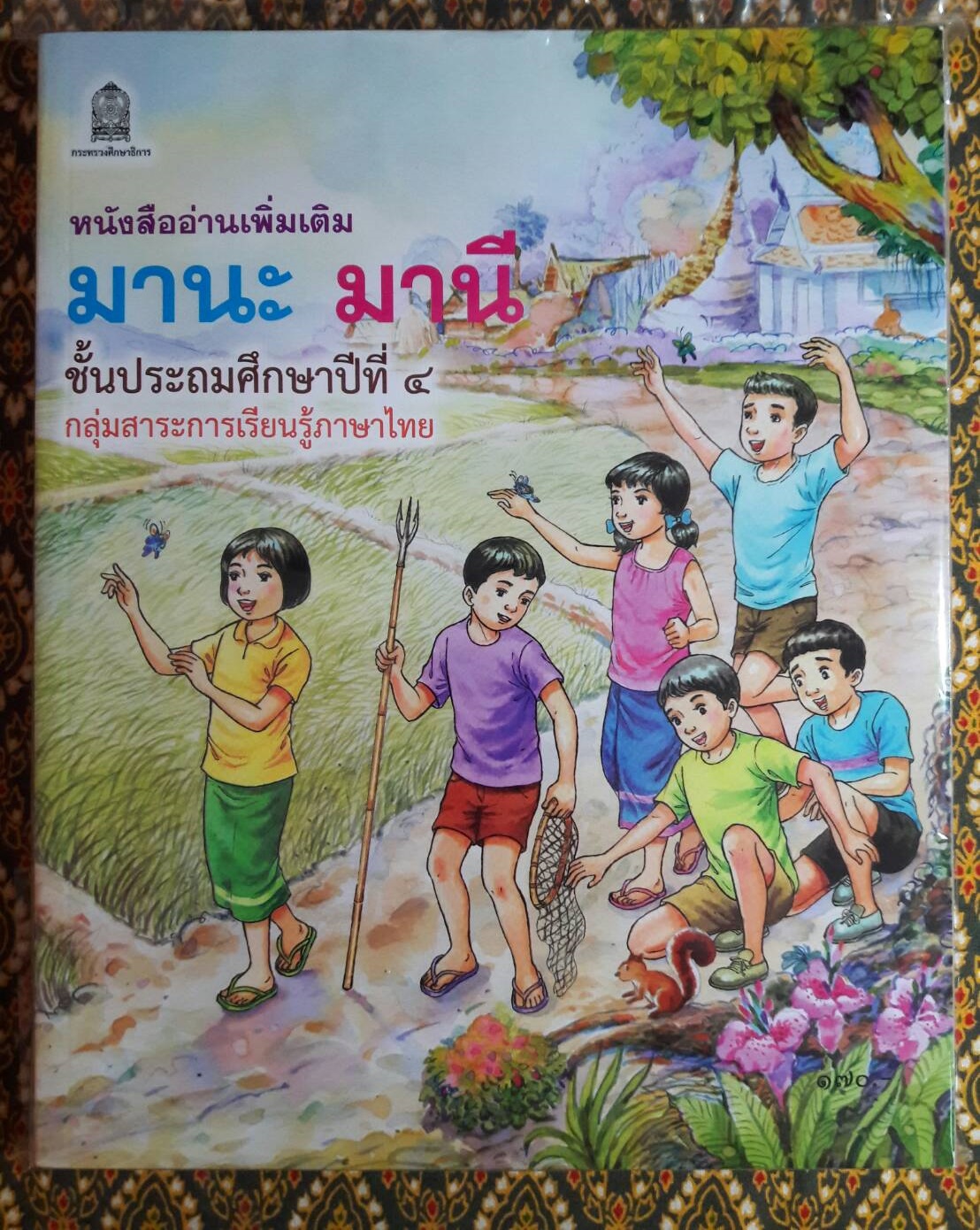 แบบเรียน มานะ มานี ป.1 – ป.6 ฉบับปรับปรุงใหม่