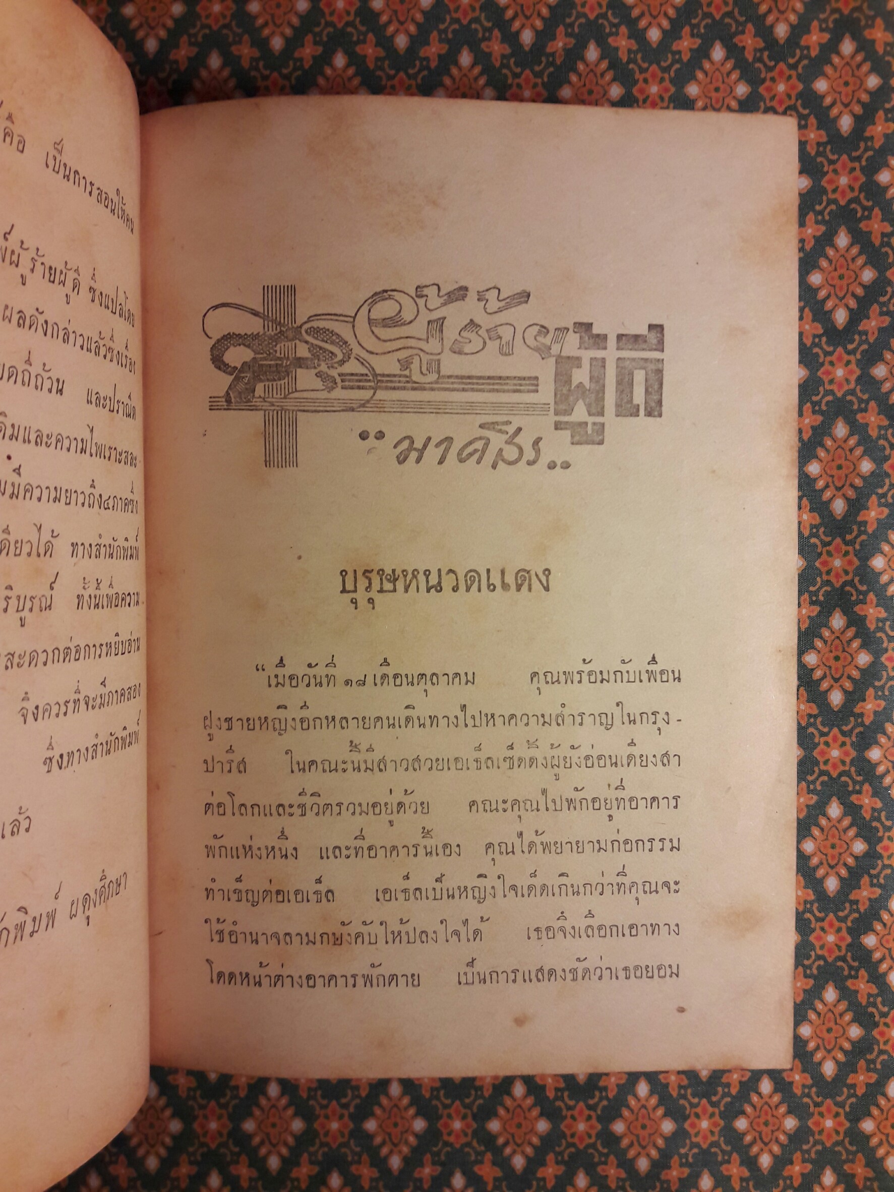 ผู้ร้าย ผู้ดี ภาค 1