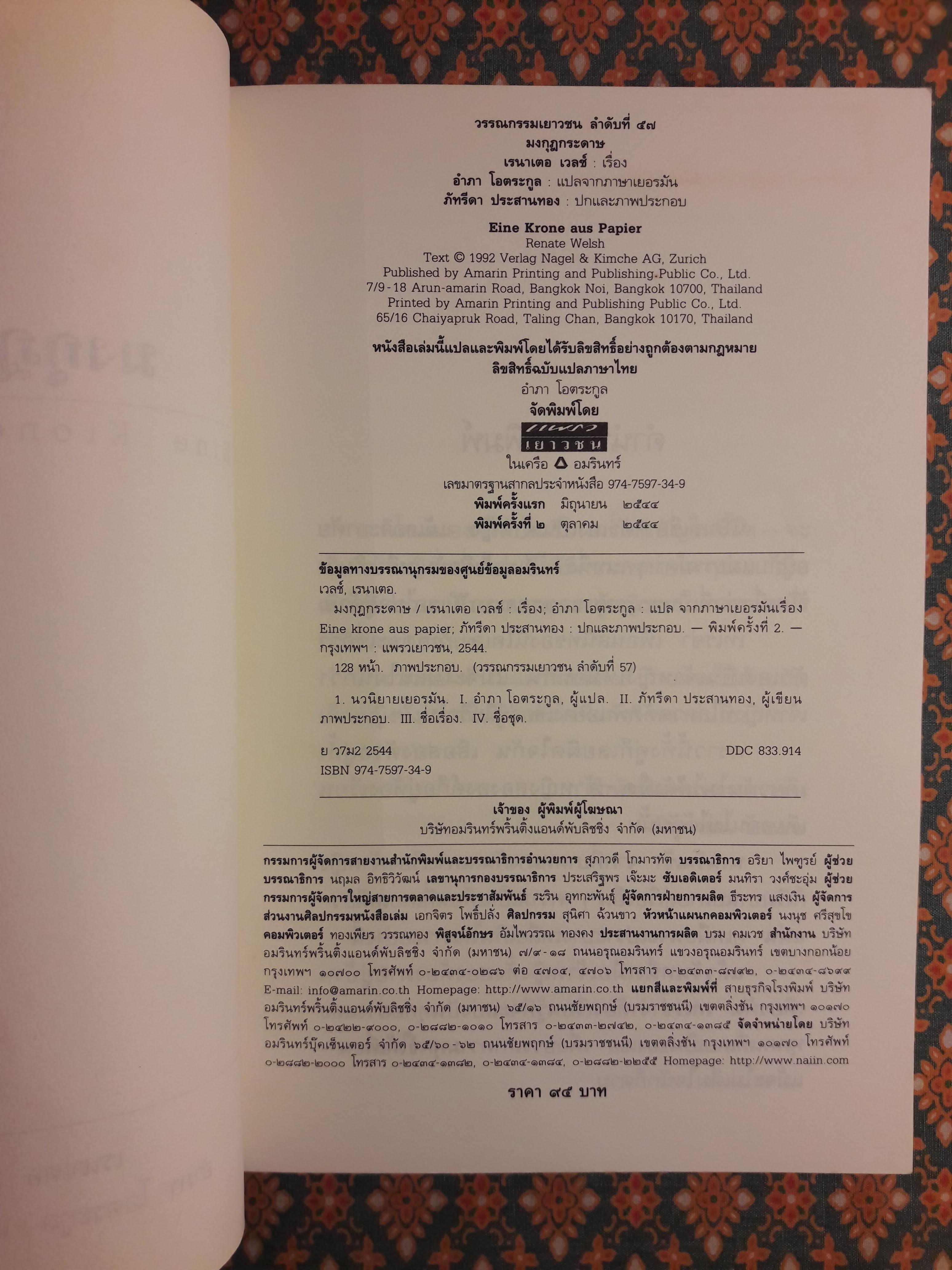 มงกุฎกระดาษ Eine Krone aus Papier