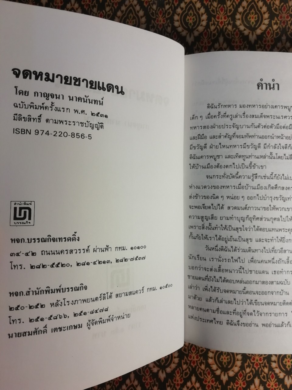 จดหมายชายแดน