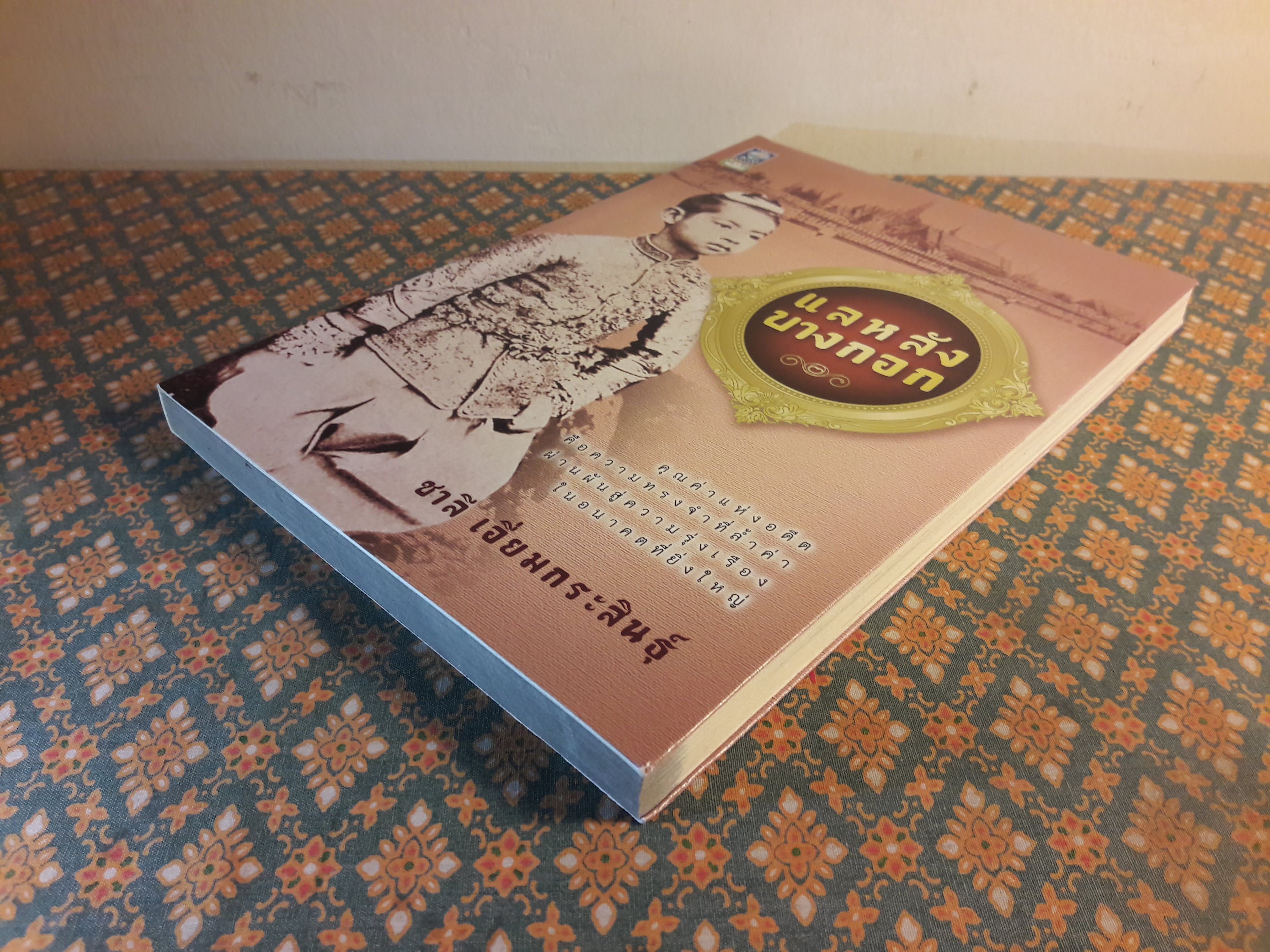 แลหลังบางกอก