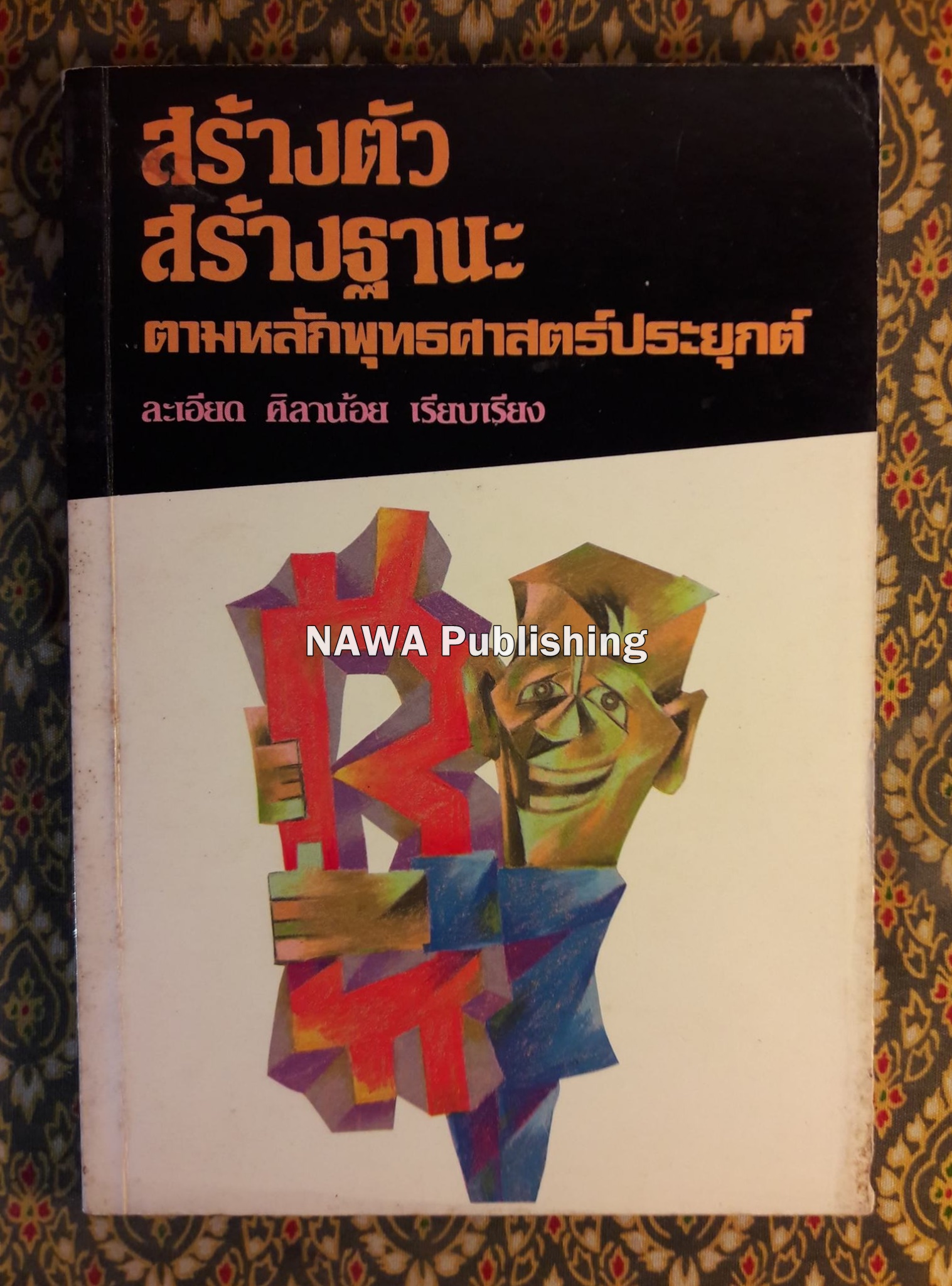 สร้างตัวสร้างฐานะตามหลักพระพุทธศาสตร์ประยุกต์