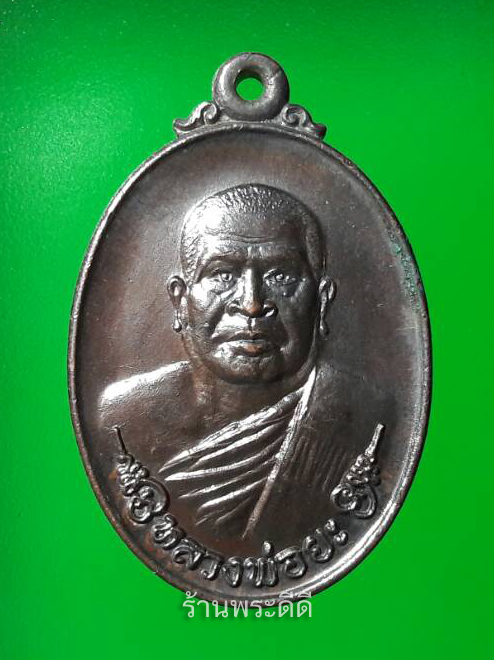 เหรียญรุ่นแรก หลวงพ่อยะ วัดท่าข้าม จ.นครปฐม ปี 2530