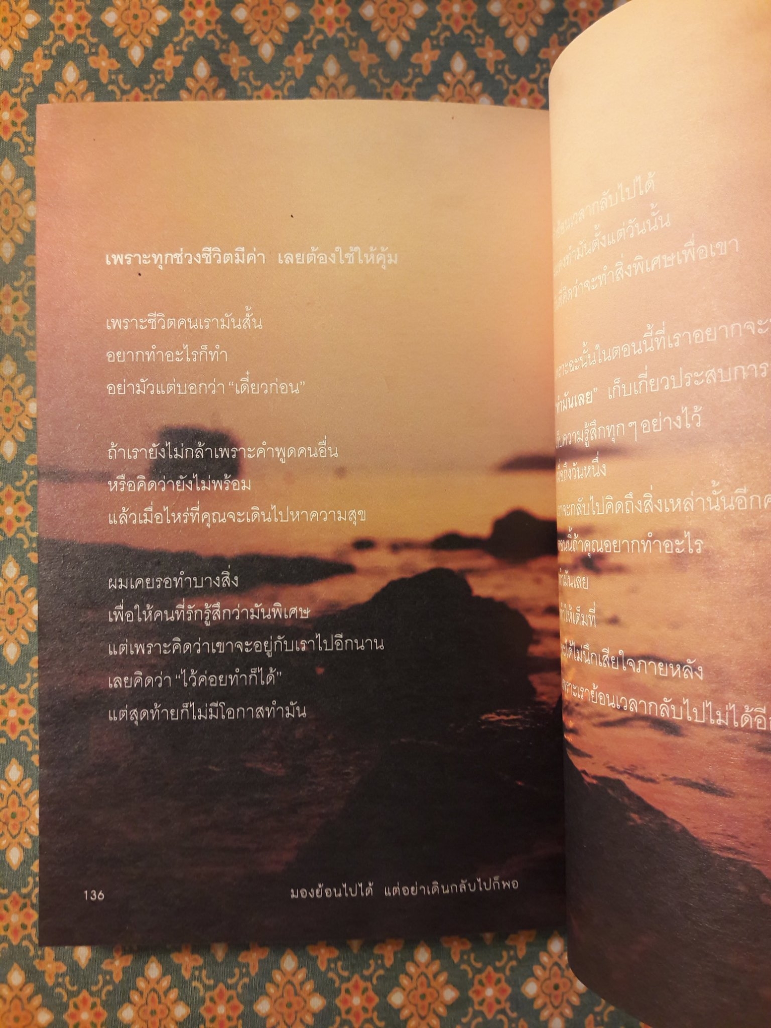 มองย้อนไปได้แต่อย่าเดินกลับไปก็พอ