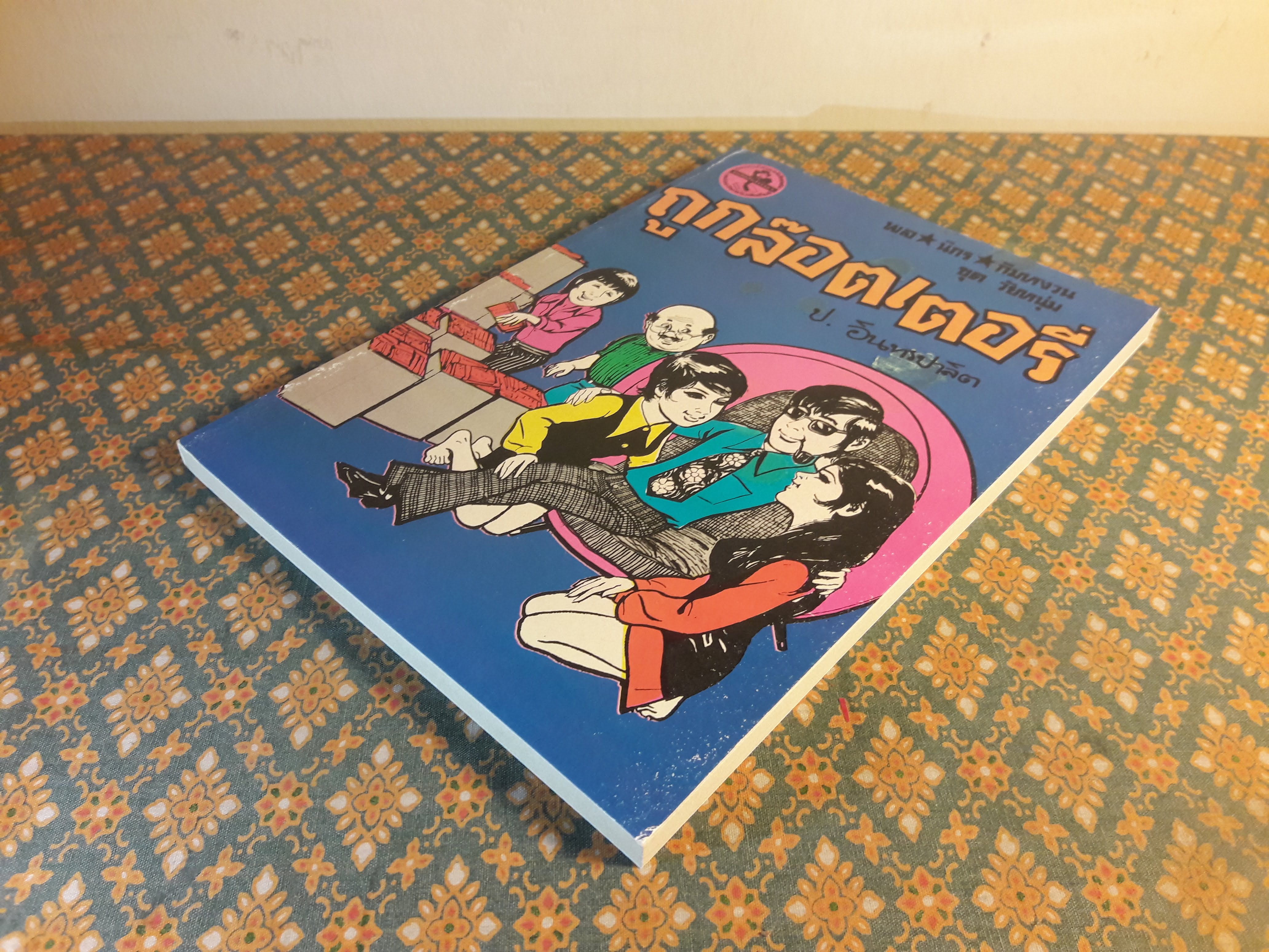 พล นิกร กิมหงวน ชุดวัยหนุ่ม ตอนถูกล๊อตเตอรี่ “หนังสือดี 100 เล่มที่คนไทยควรอ่าน”