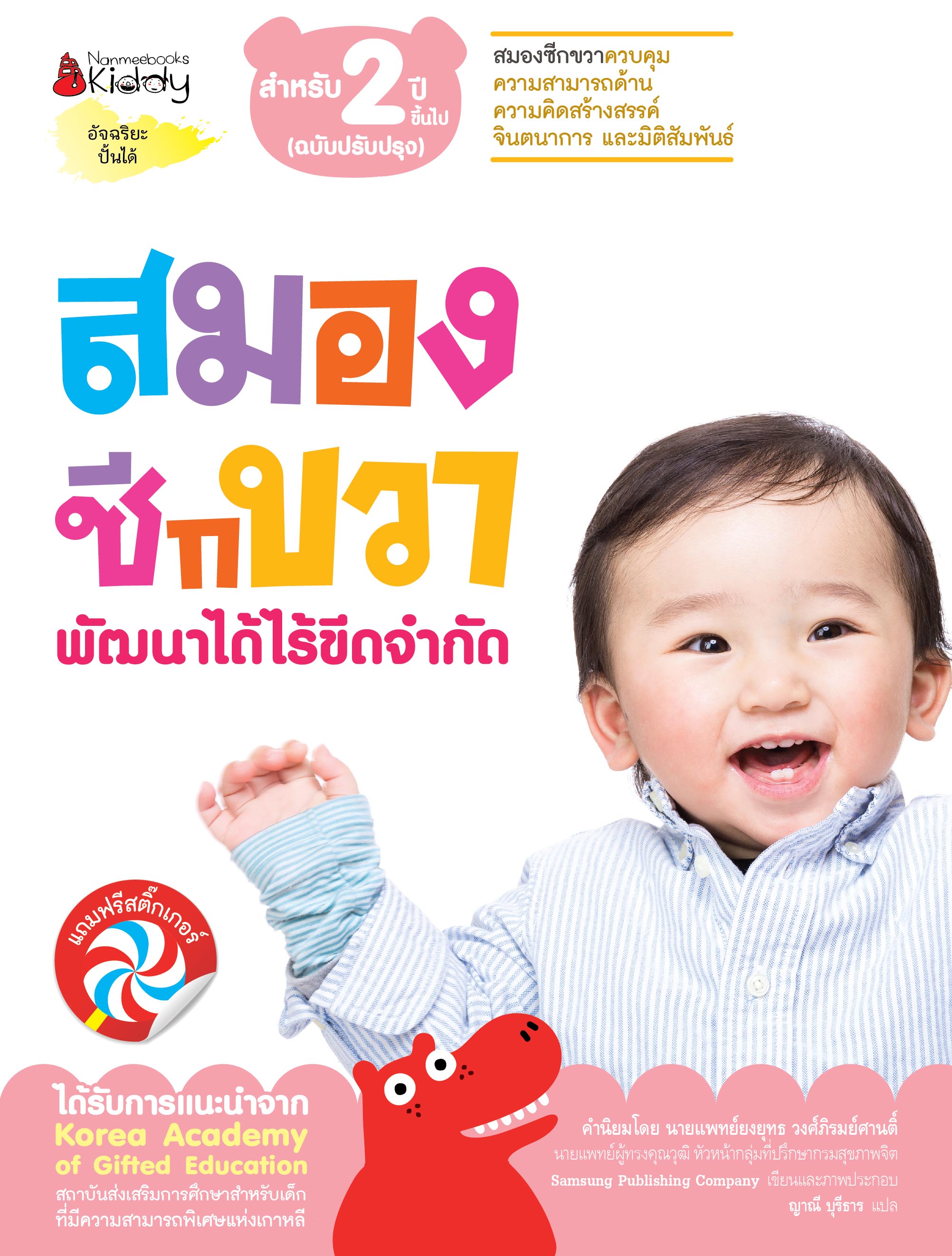 NANMEEBOOKS หนังสือ ชุด สมองซีกขวา พัฒนาได้ไร้ขีดจำกัด สำหรับ 2 ปี (ฉบับปรับปรุง) : แบบฝึกหัด อัจฉริยะปั้นได้