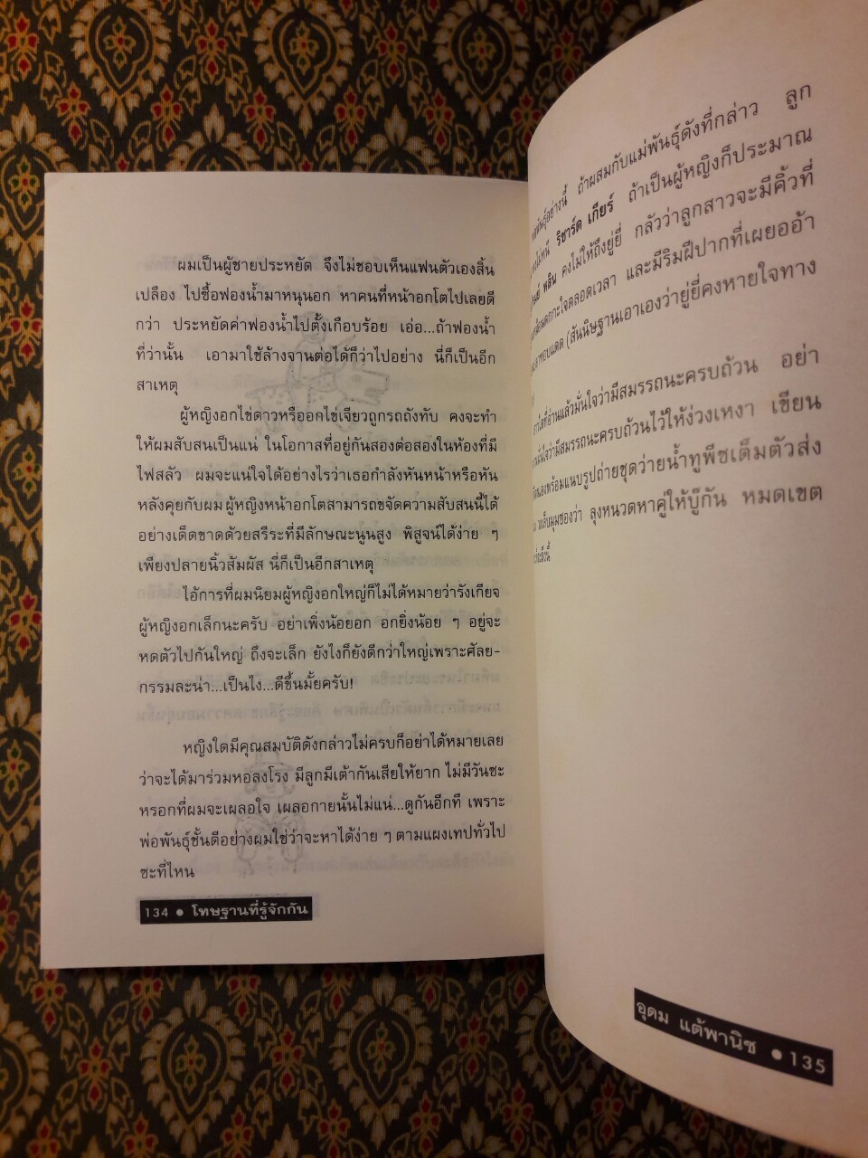 โทษฐานที่รู้จักกัน