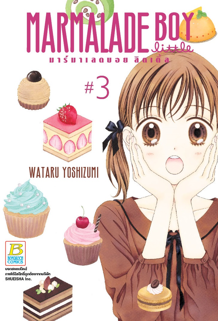 MARMALADE BOY LITTLE มาร์มาเลดบอย ลิตเติ้ล เล่ม 3