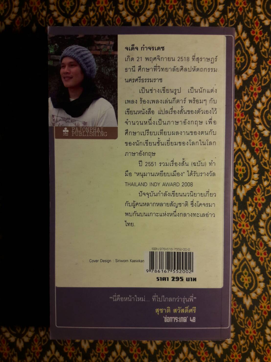 แดดเช้าร้อนเกินกว่าจะนั่งจิบกาแฟ “หนังสือรวมเรื่องสั้นรางวัลซีไรต์ ปี 2554"