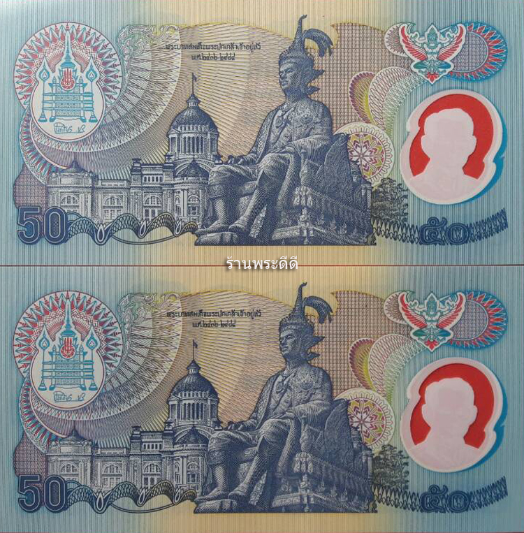 {เลขเรียง 2 ใบ} ธนบัตร 50 บาท กาญจนาภิเษก รุ่นโพลิเมอร์ (UNC) ไม่ผ่านการใช้งาน