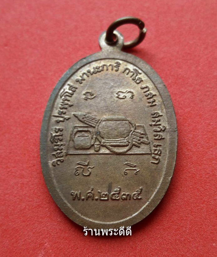 เหรียญหลวงปู่เหรียญ วรลาโภ หลังอัฐบริขาร ปี 35 ฉลองอายุ 80 ปี เนื้อทองแดง ผิวไฟ สภาพสวย