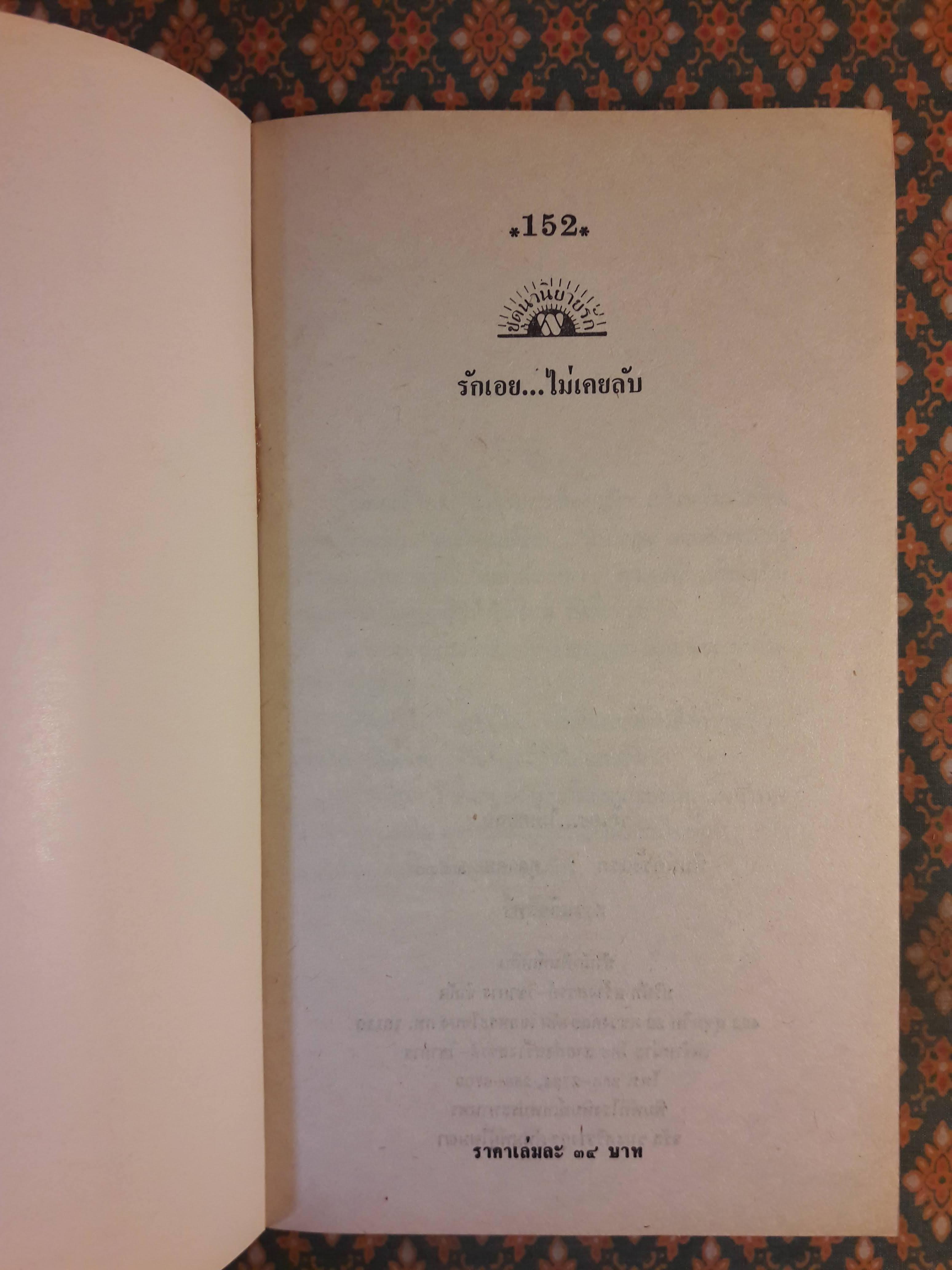 รักเอยไม่เคยลับ NEVER GO BACK