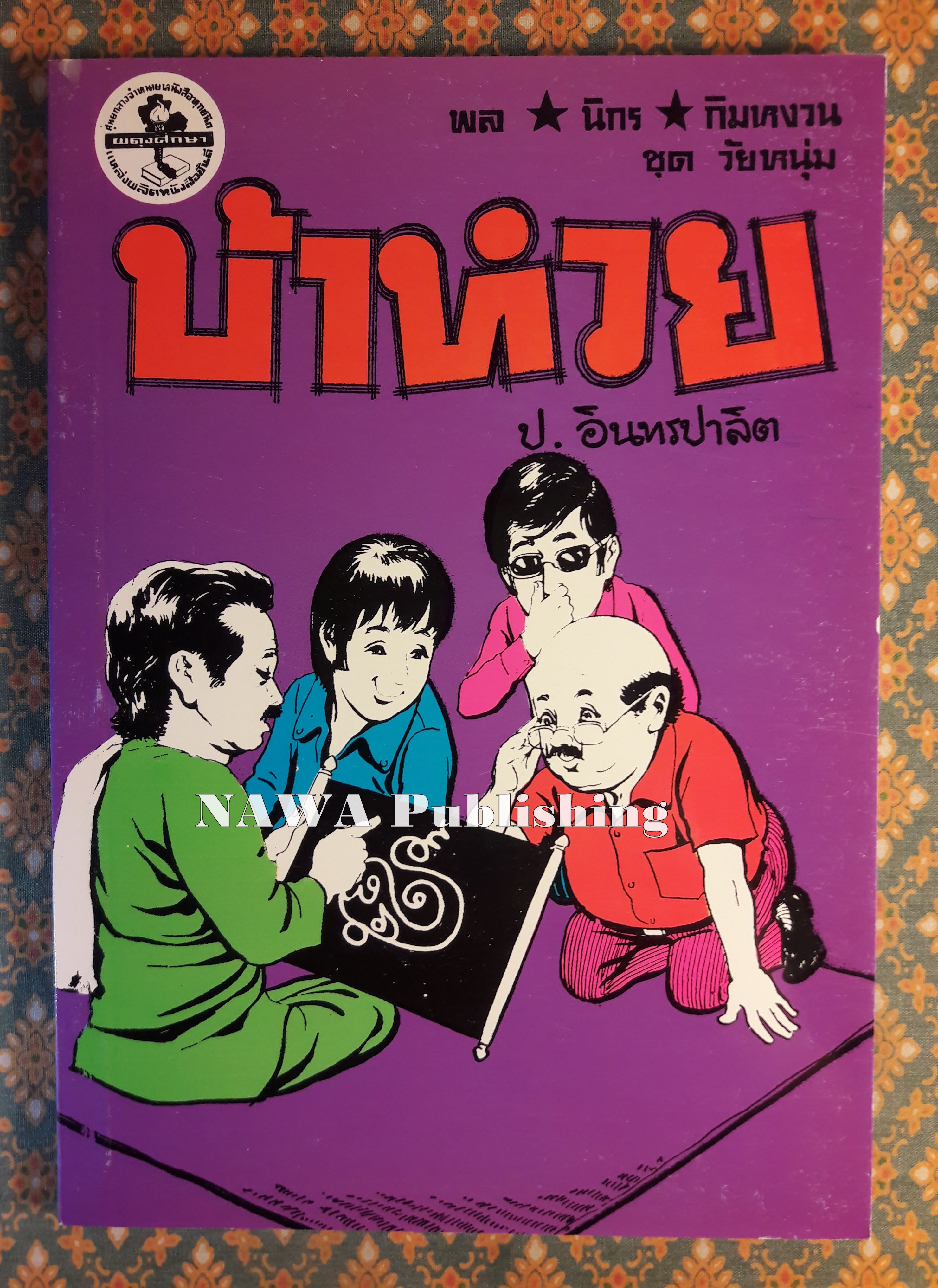 พล นิกร กิมหงวน ชุดวัยหนุ่ม ตอนบ้าหวย “หนังสือดี 100 เล่มที่คนไทยควรอ่าน”