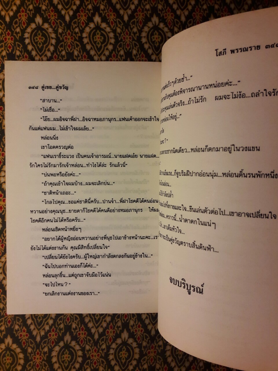 คู่เขย คู่ขวัญ (2 เล่มจบ)