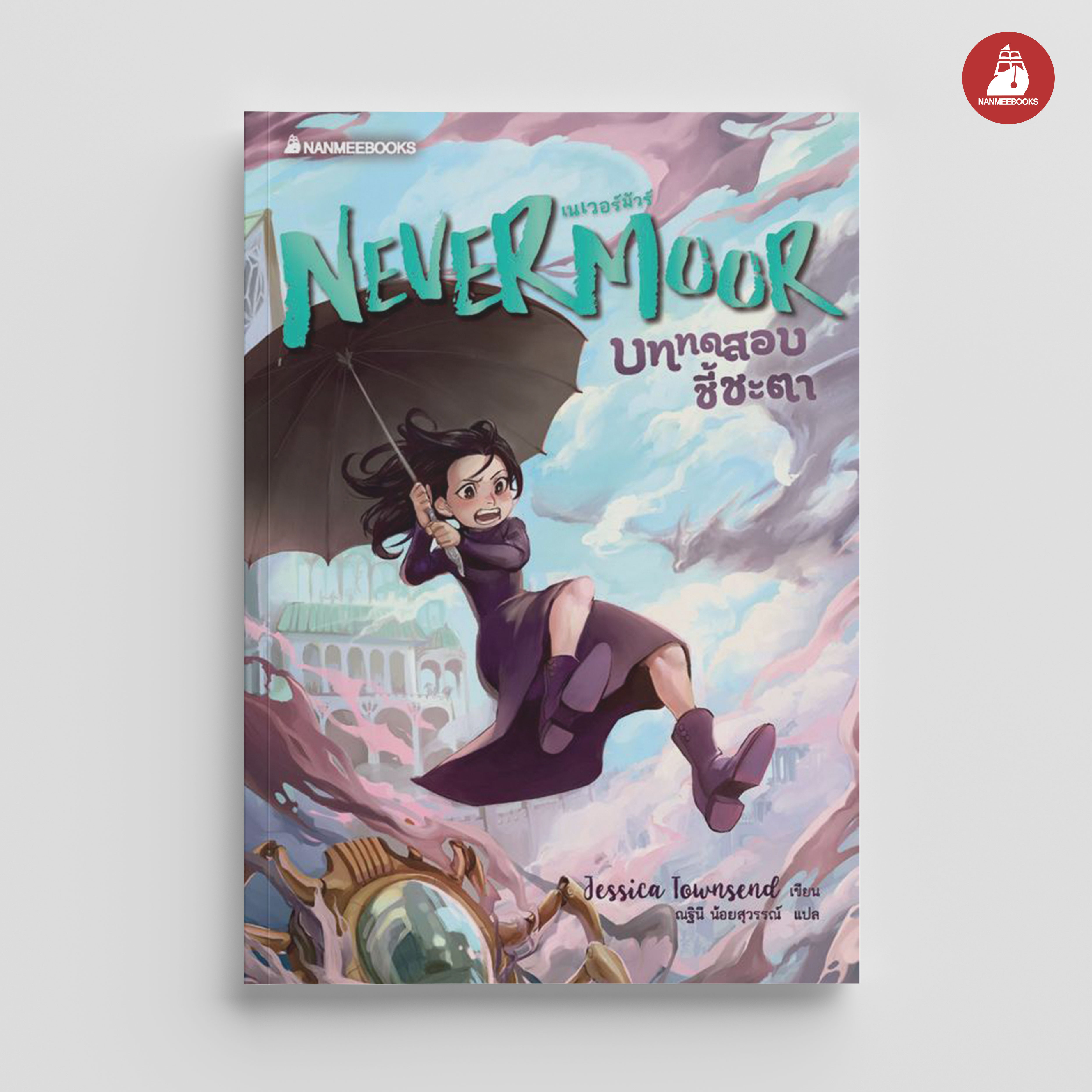 NANMEEBOOKS หนังสือ Nevermoor บททดสอบชี้ชะตา : นิยาย วรรณกรรม