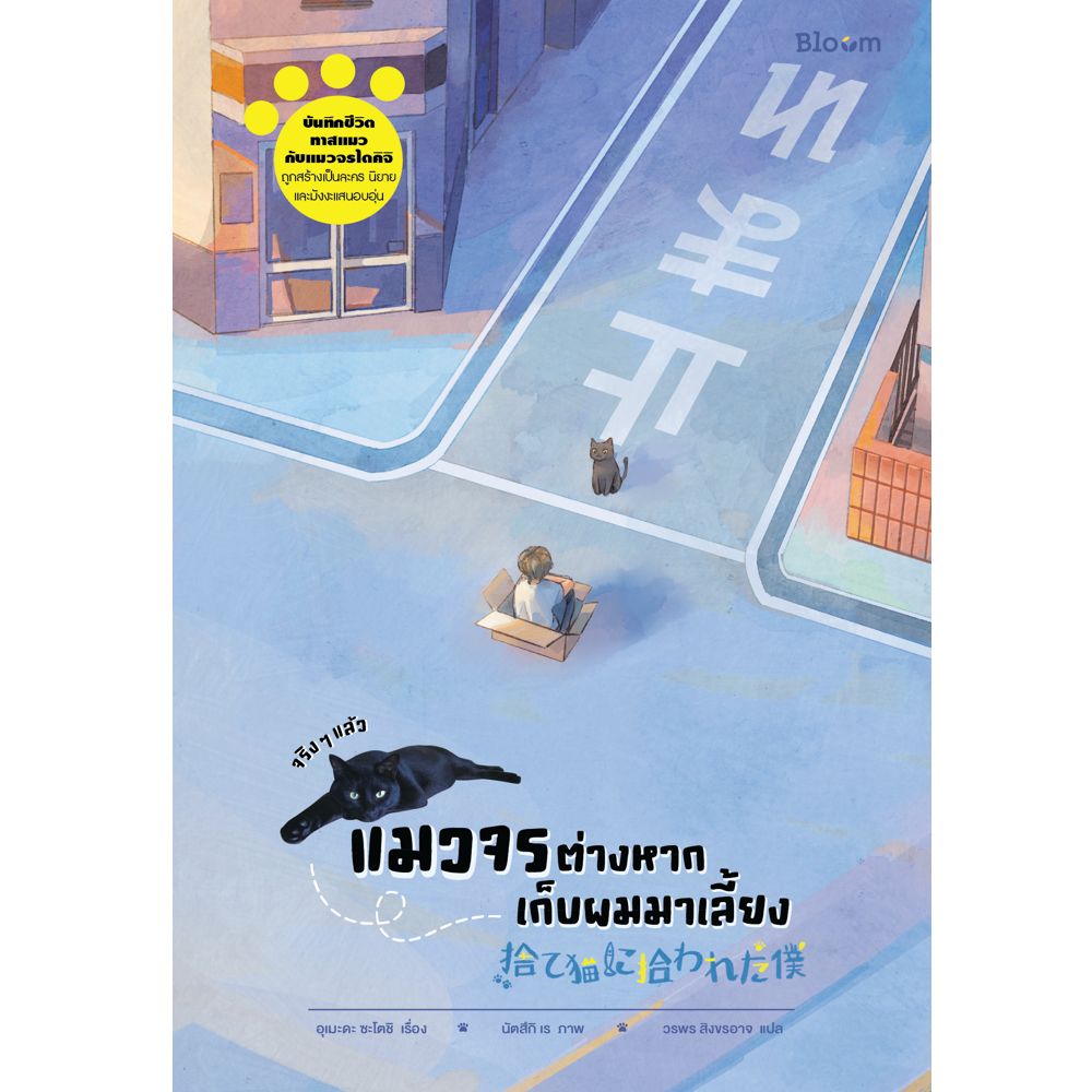 NANMEEBOOKS หนังสือ จริง ๆ แล้วแมวจรต่างหากเก็บผมมาเลี้ยง : Bloom ฮีลใจ ความเรียง