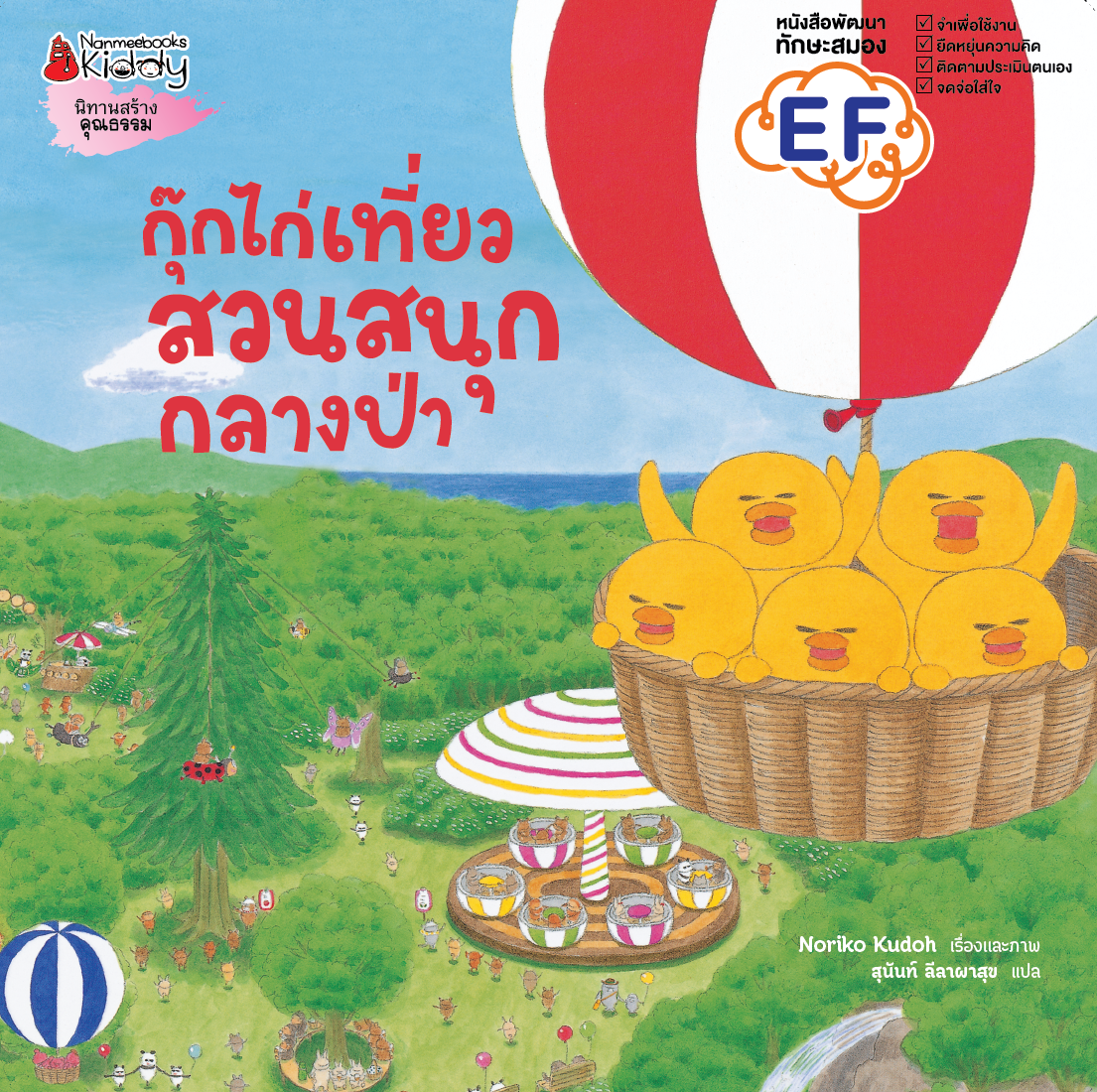 NANMEEBOOKS หนังสือ แพ็กชุดกุ๊กไก่ (ปกแข็ง) : นิทาน