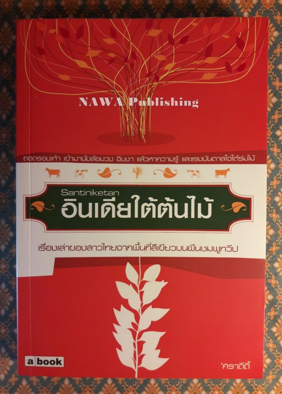 Santiniketan อินเดียใต้ต้นไม้
