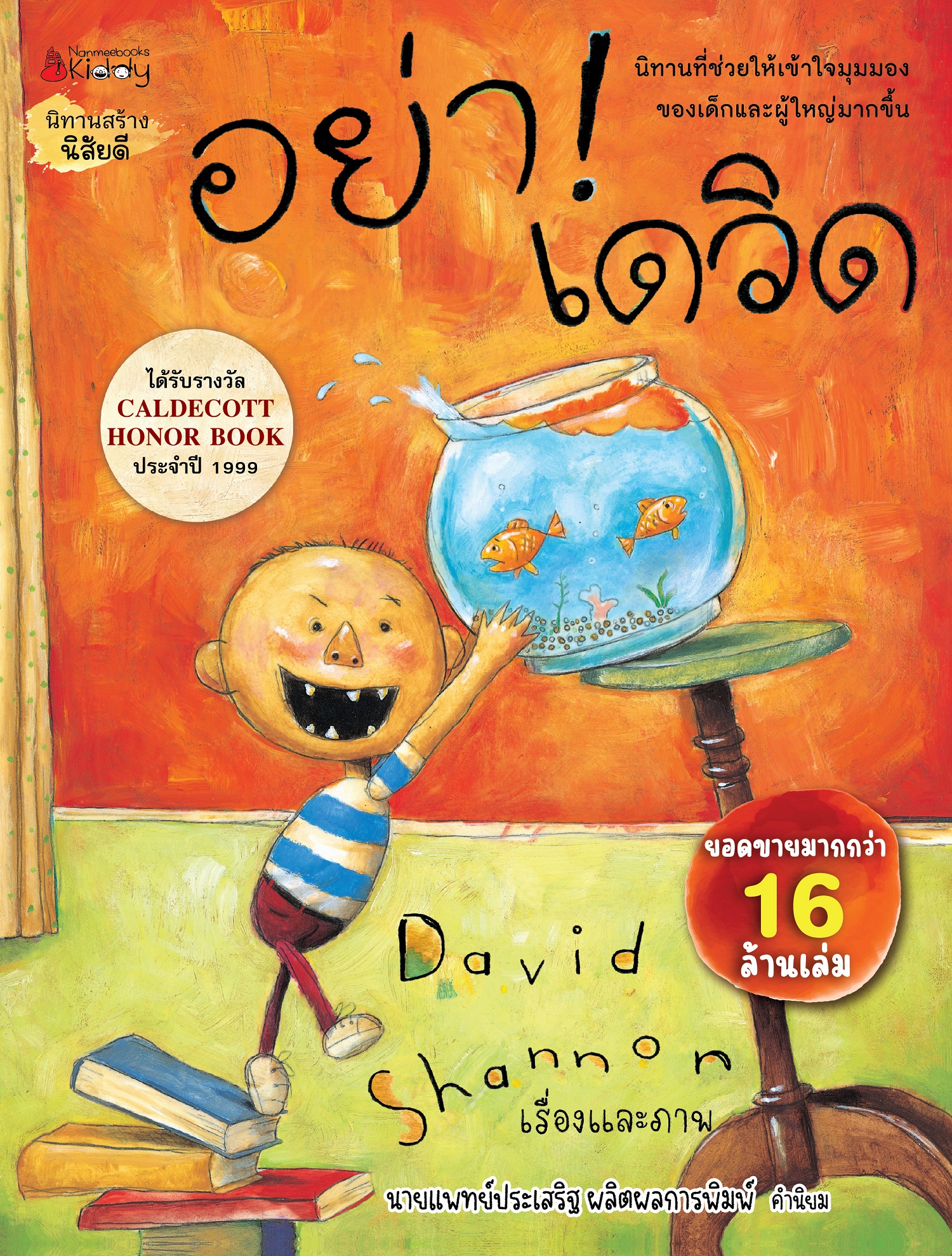 NANMEEBOOKS หนังสือ อย่านะ! เดวิด : นิทาน เดวิด David