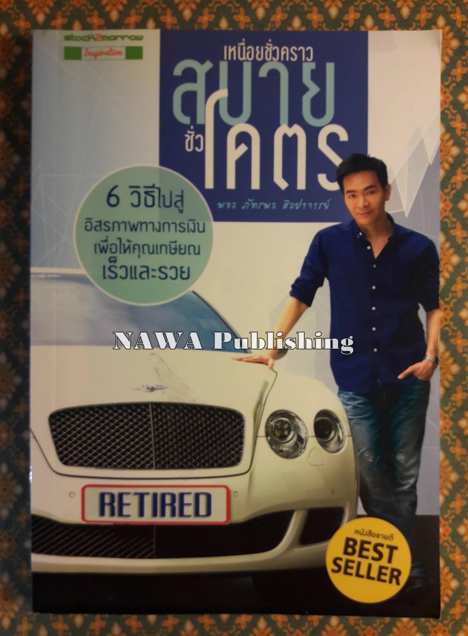 เหนื่อยชั่วคราว สบายชั่วโคตร