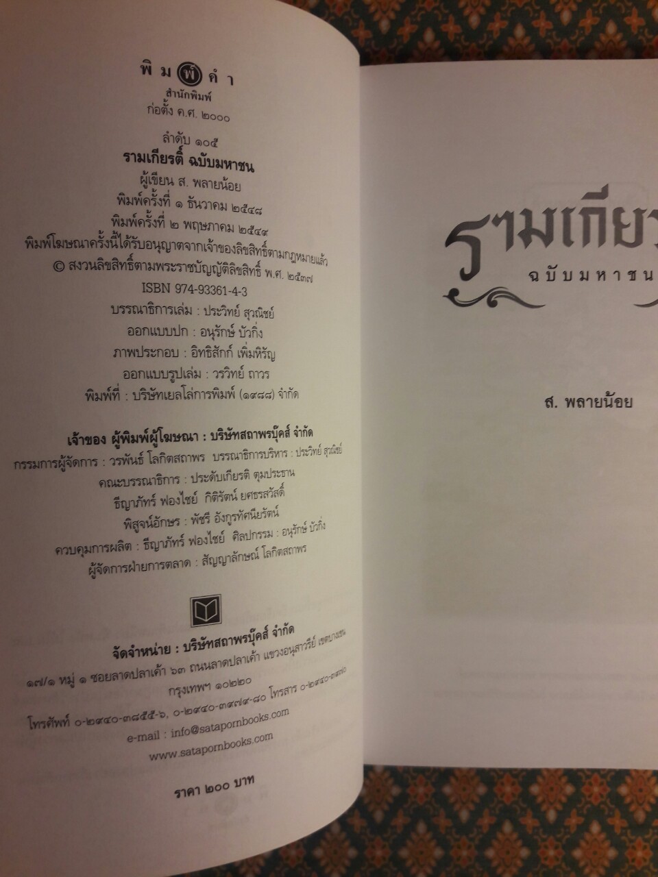 รามเกียรติ์ ฉบับมหาชน