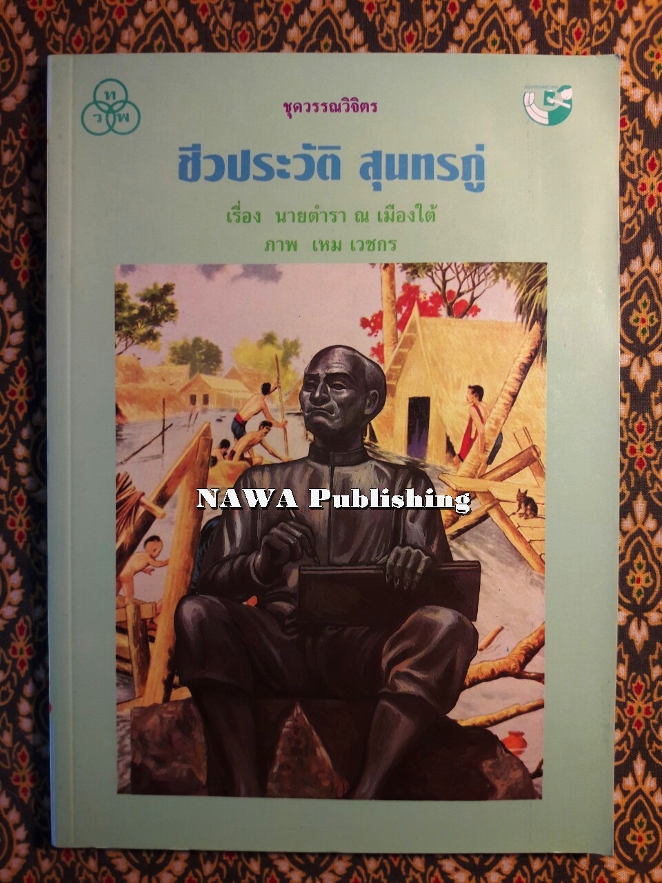 ชีวประวัติ สุนทรภู่