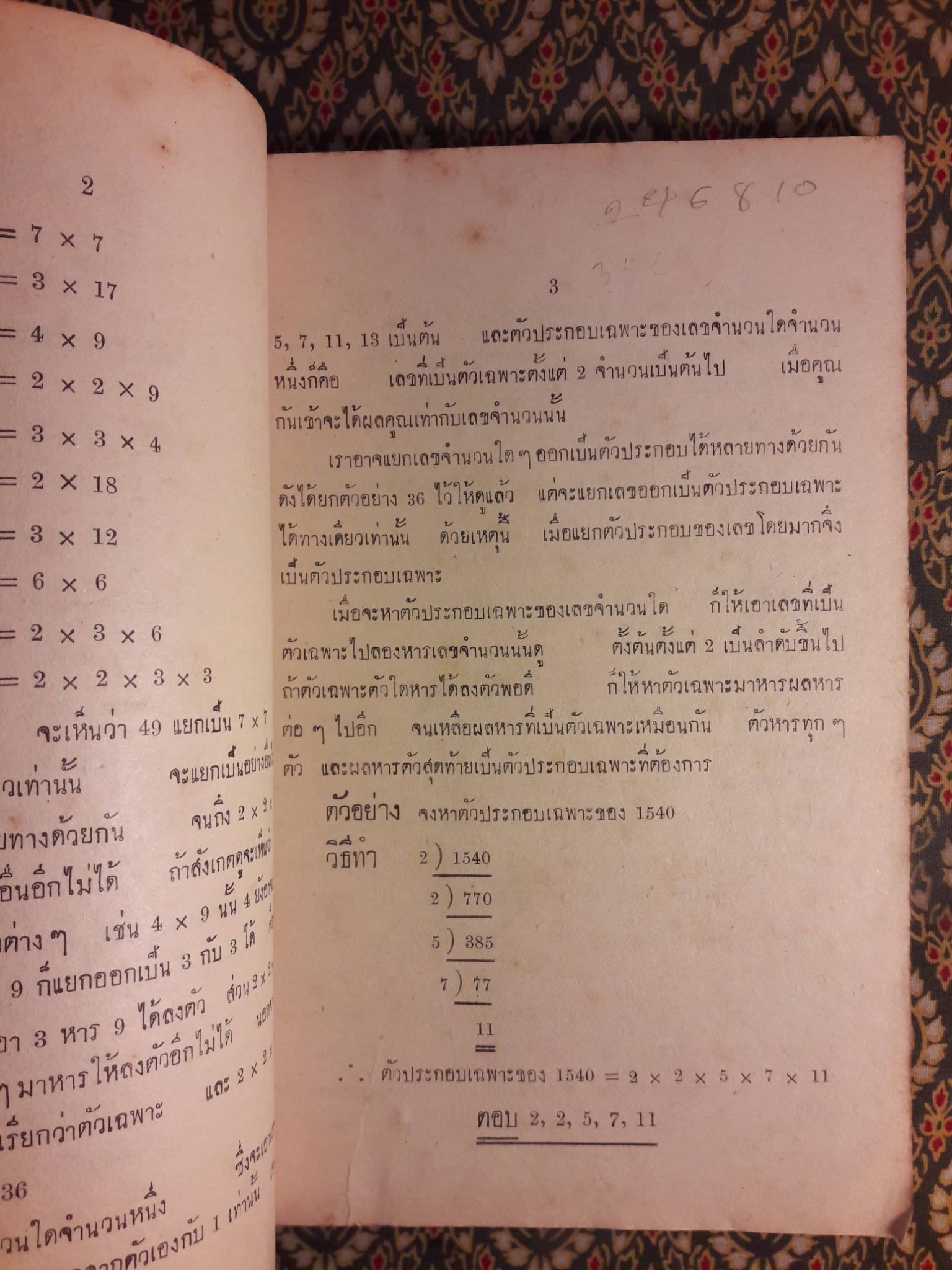 เลขคณิตมัธยมใหม่ สำหรับมัธยมปีที่ 1