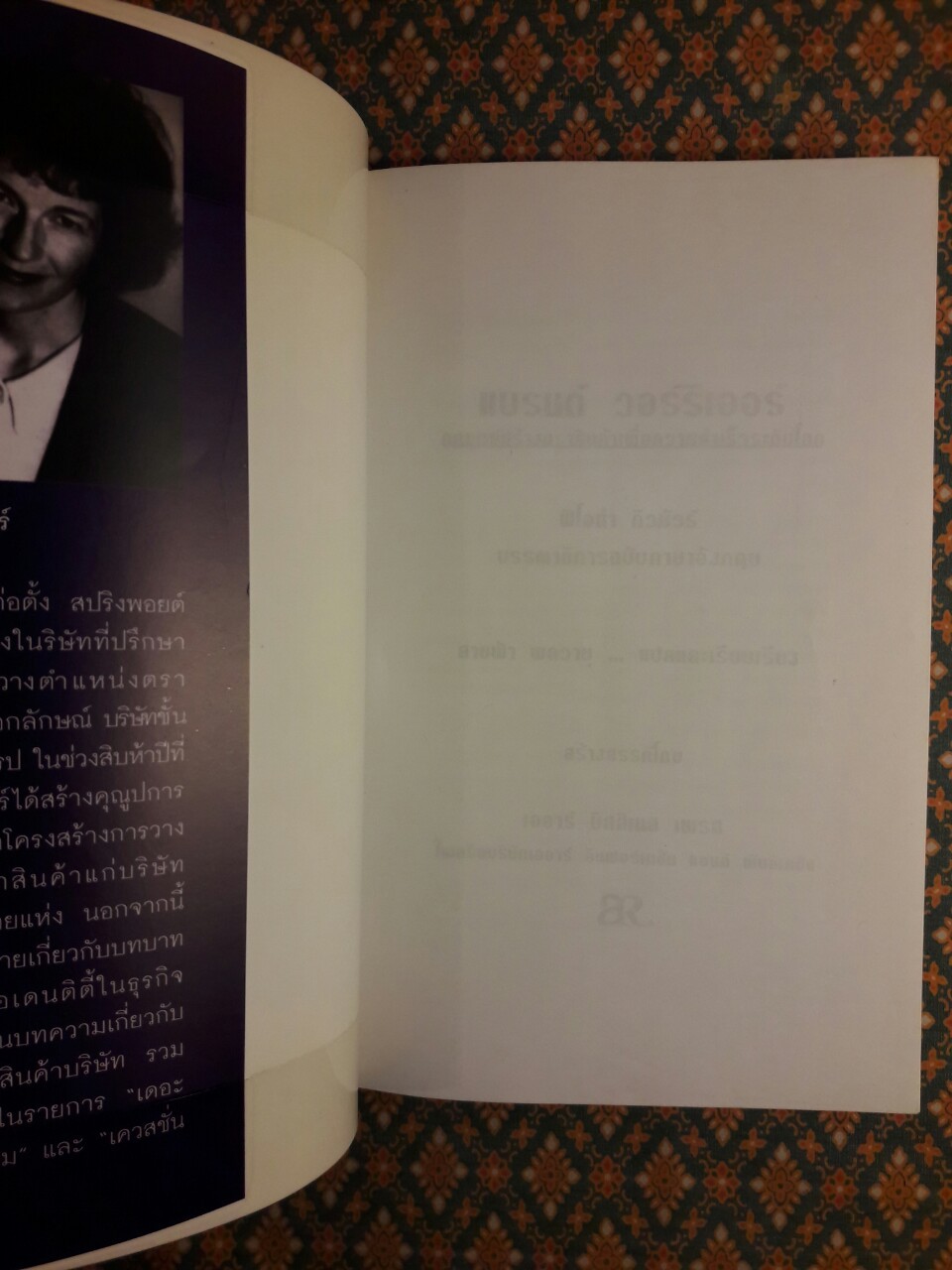 แบรนด์ วอร์ริเออร์ กลยุทธ์สร้างตราสินค้าเพื่อความสำเร็จระดับโลก