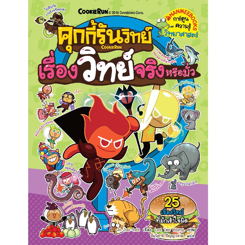 NANMEEBOOKS หนังสือ คุกกี้รันวิทย์ เล่ม 11 เรื่องวิทย์จริงหรือมั่ว : การ์ตูนความรู้ วิทยาศาสตร์