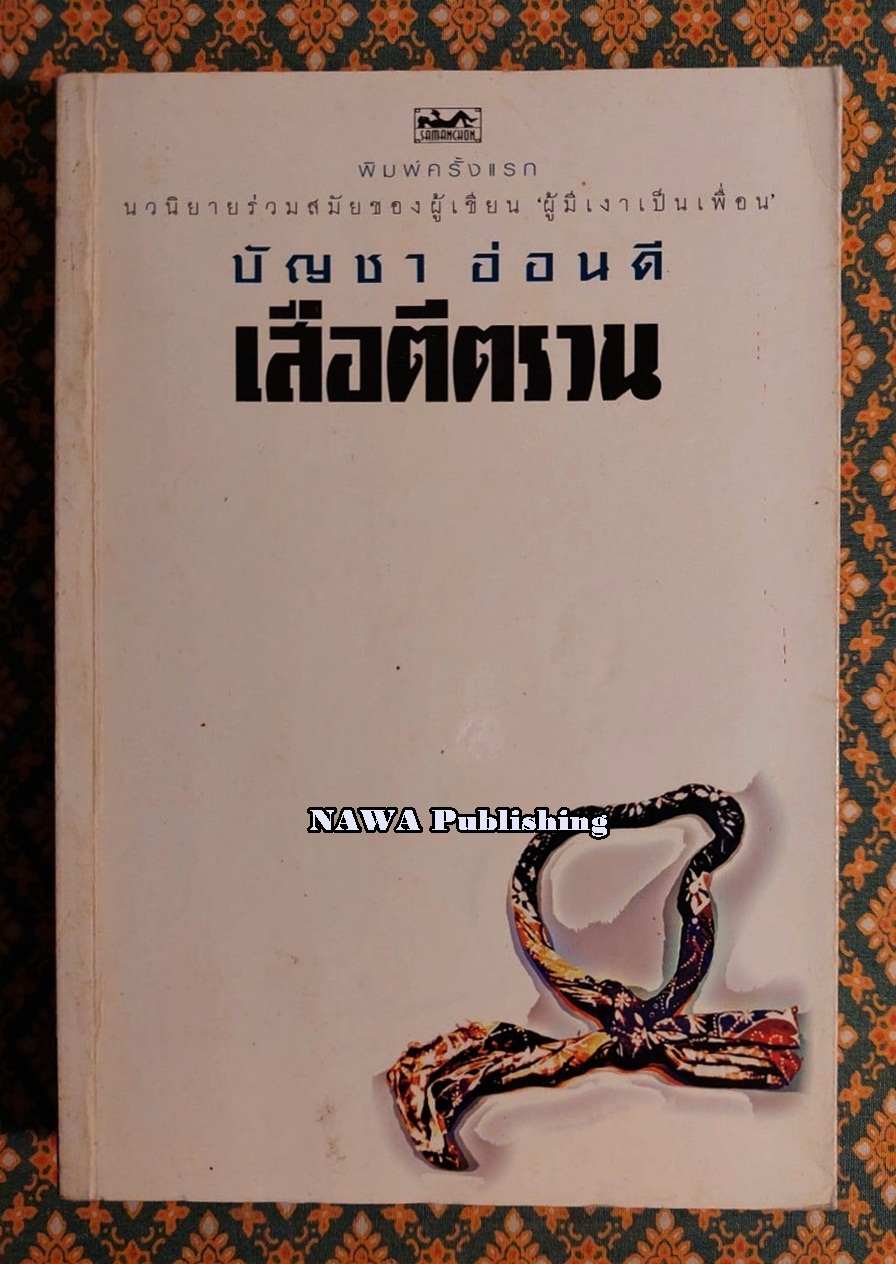 เสือตีตรวน