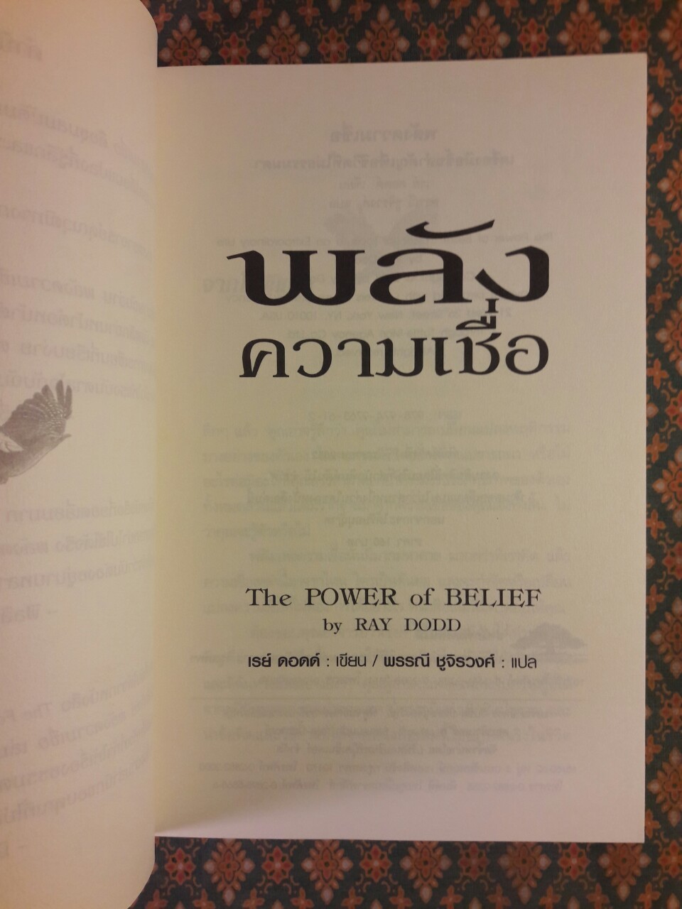 พลังความเชื่อ The POWER of BELIEF