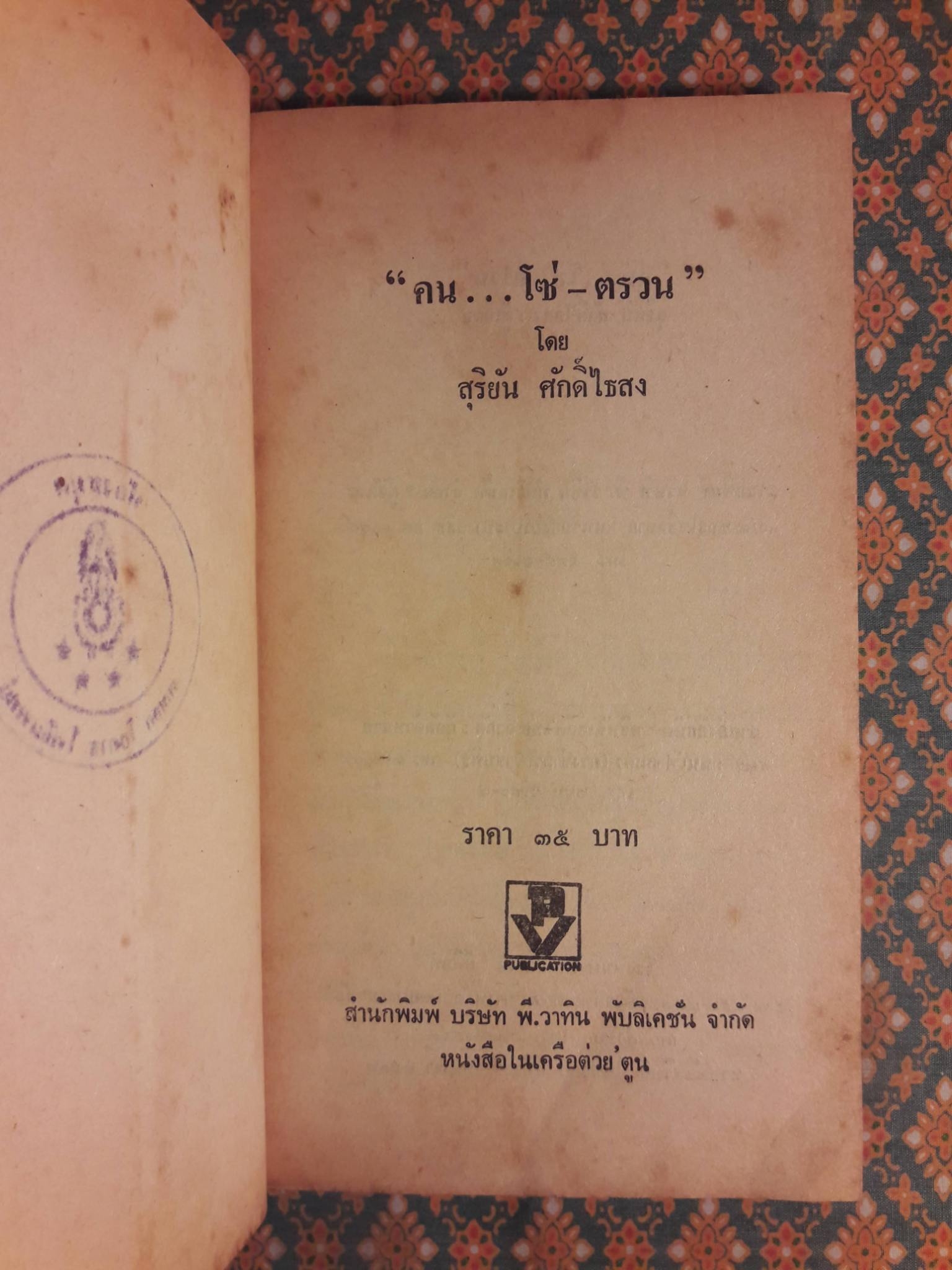 คน โซ่-ตรวน