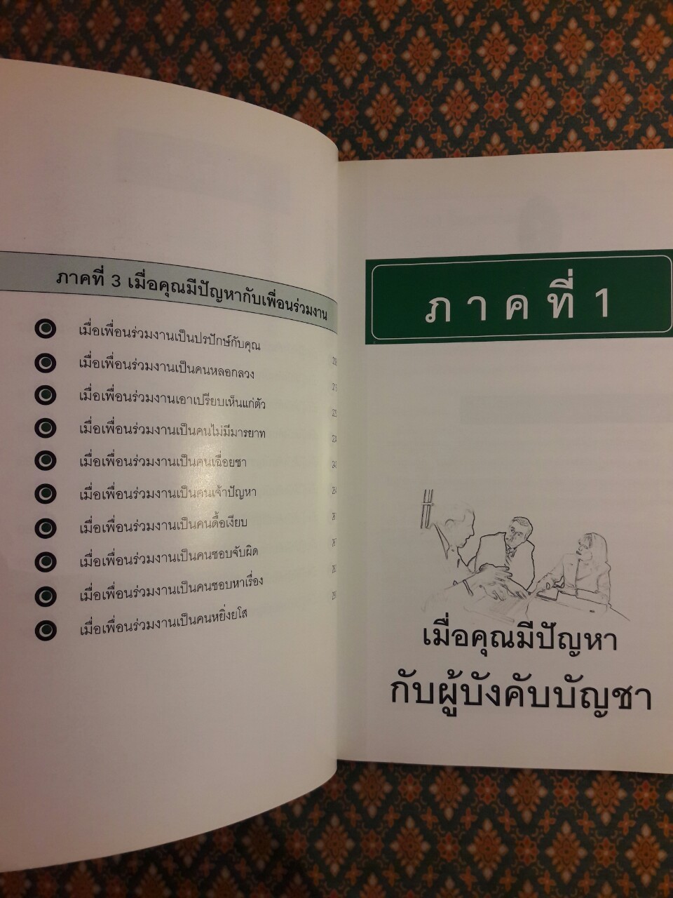 ชนะใจเจ้านาย ได้ใจลูกน้อง - ครองใจเพื่อนร่วมงาน