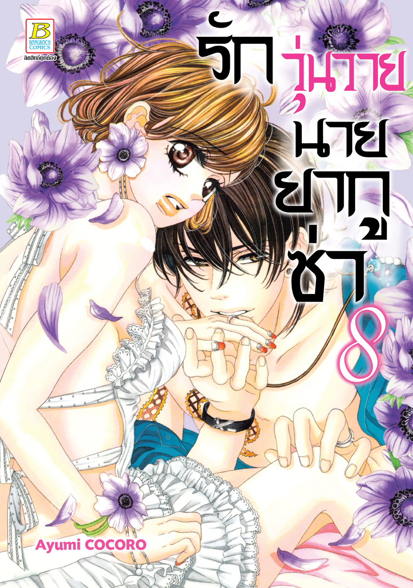 หนังสือการ์ตูนเรื่อง รักวุ่นวายนายยากูซ่า เล่ม 8