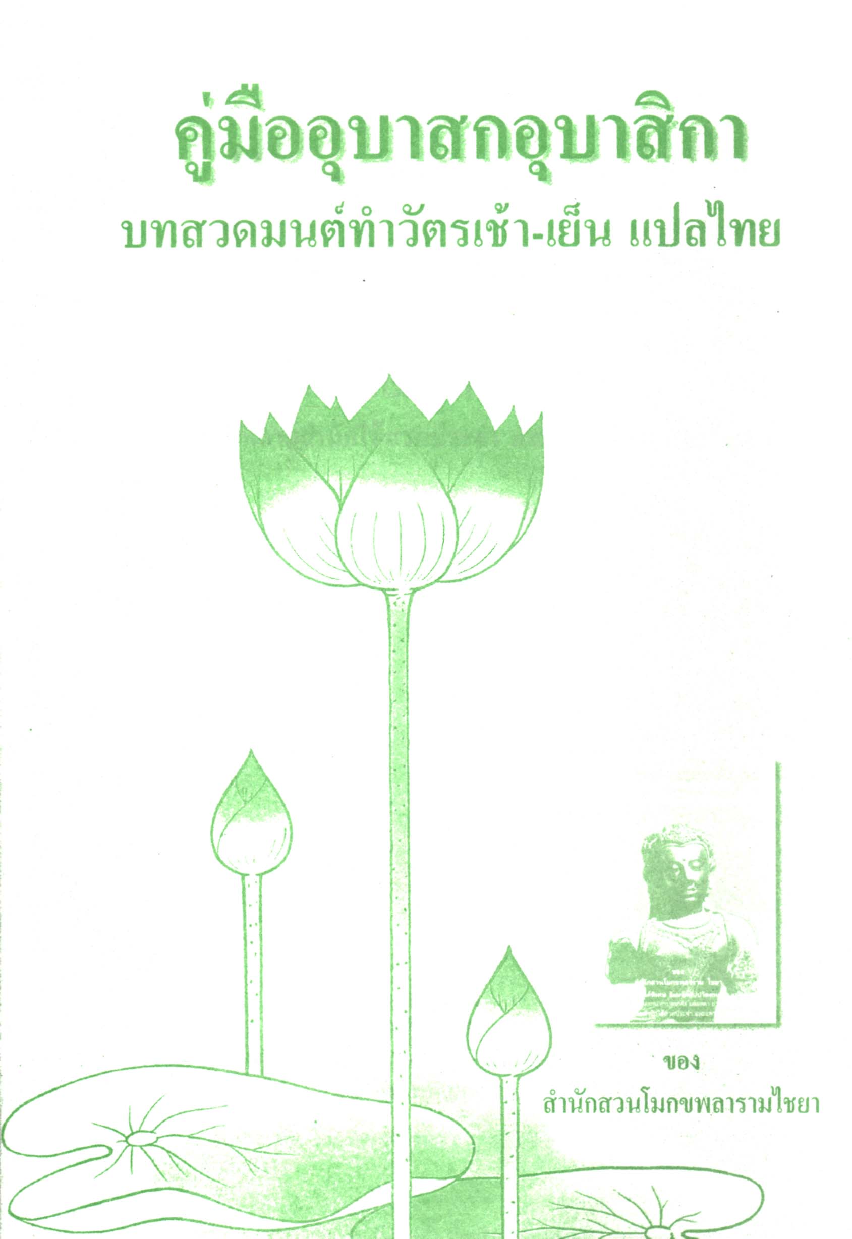 คู่มืออุบาสกอุบาสิกา