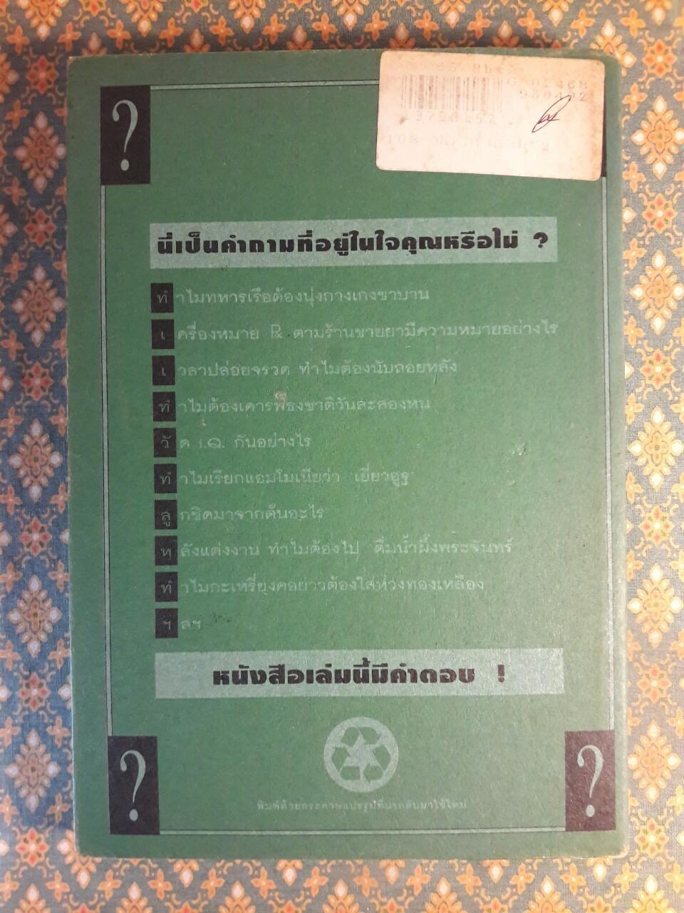 108 ซองคำถาม เล่ม 2