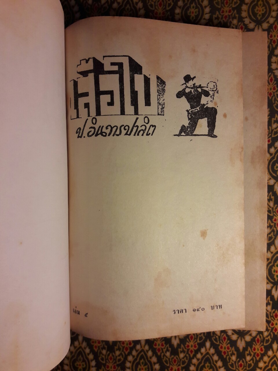 เสือใบ (5 เล่ม/ชุด)