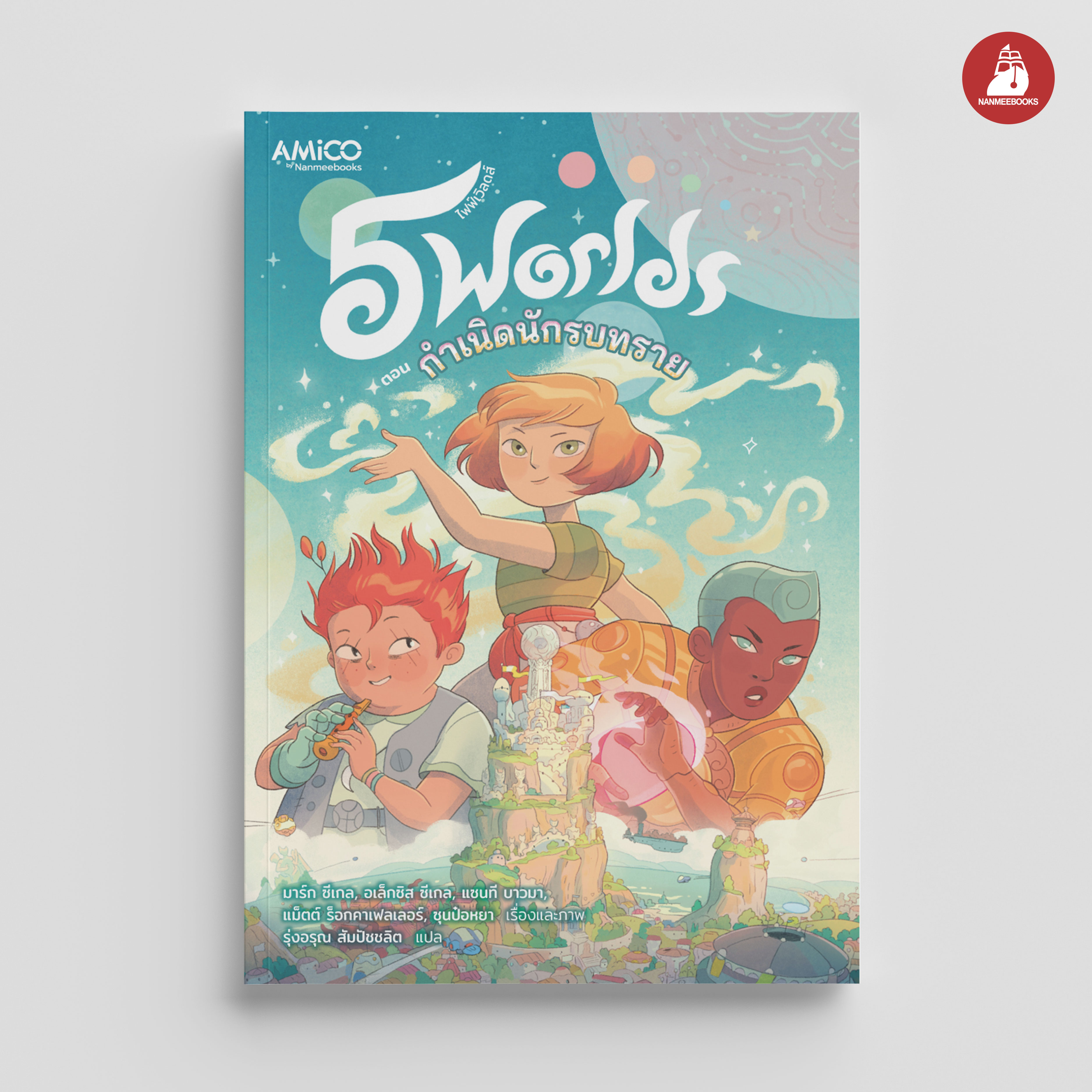 NANMEEBOOKS หนังสือ 5 Worlds เล่ม 1 กำเนิดนักรบทราย : AMICO การ์ตูน